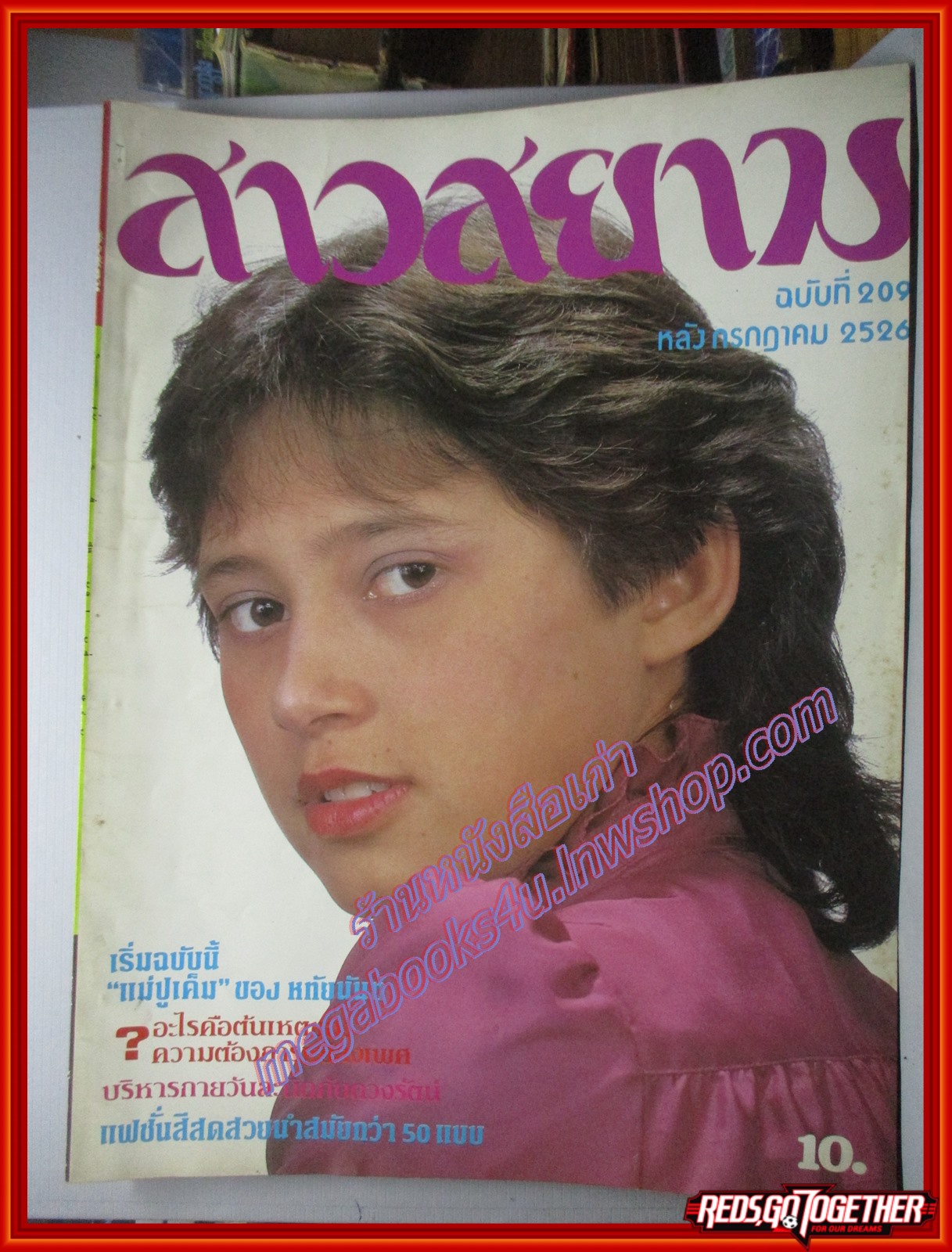 นิตยสาร สาวสยาม ฉบับที่209 ปี2526 ปก สาวิตรี สามิภักดิ์