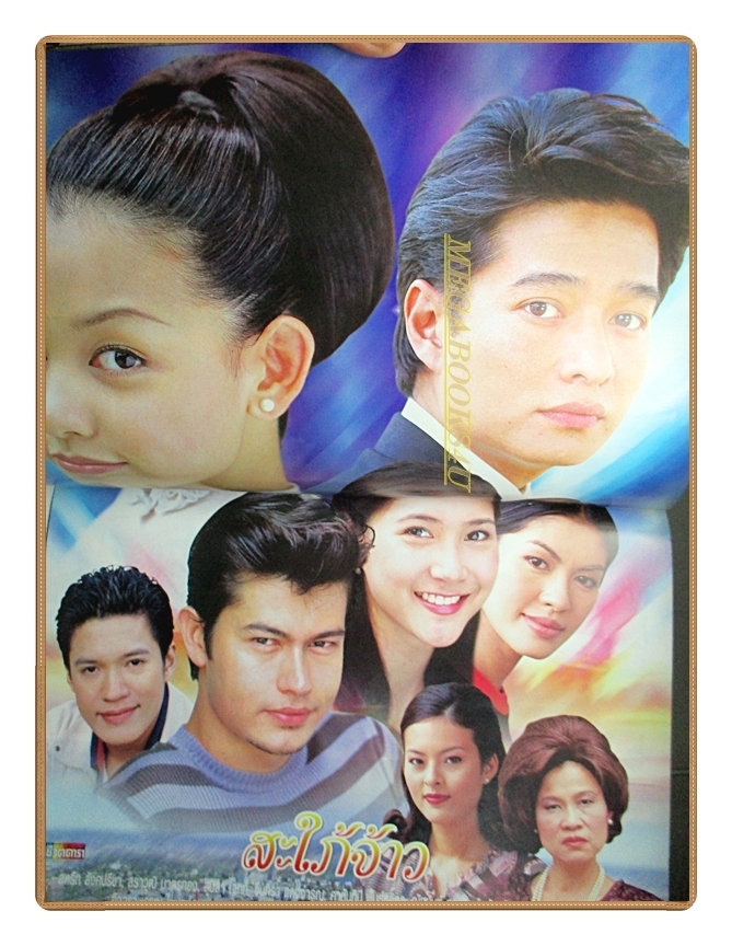 นิตยสารเรื่องย่อละครโทรทัศน์ สะใภ้จ้าว ปี 2545 สภาพดี สหรัถ สังคปรีชา สราวุฒิ มาตรทอง สุนิสา เจทท์