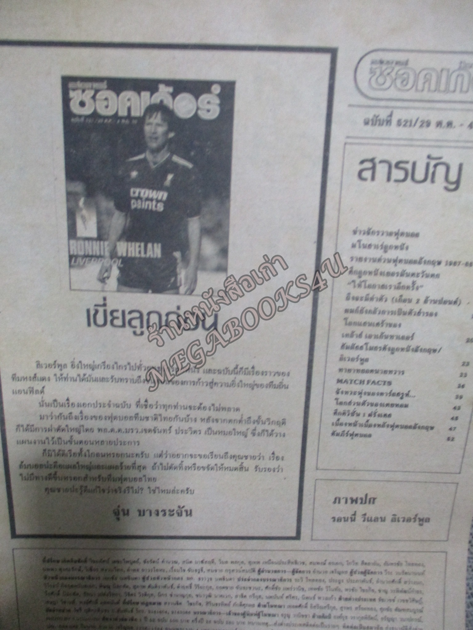 สตาร์ซอคเกอร์ ฉบับที่0521 ปี2530 ปก รอนนี่ วีแลน ลิเวอร์พูล หน้ากลาง บรูซ โครบเบอลาร์ ลิเวอร์พูล