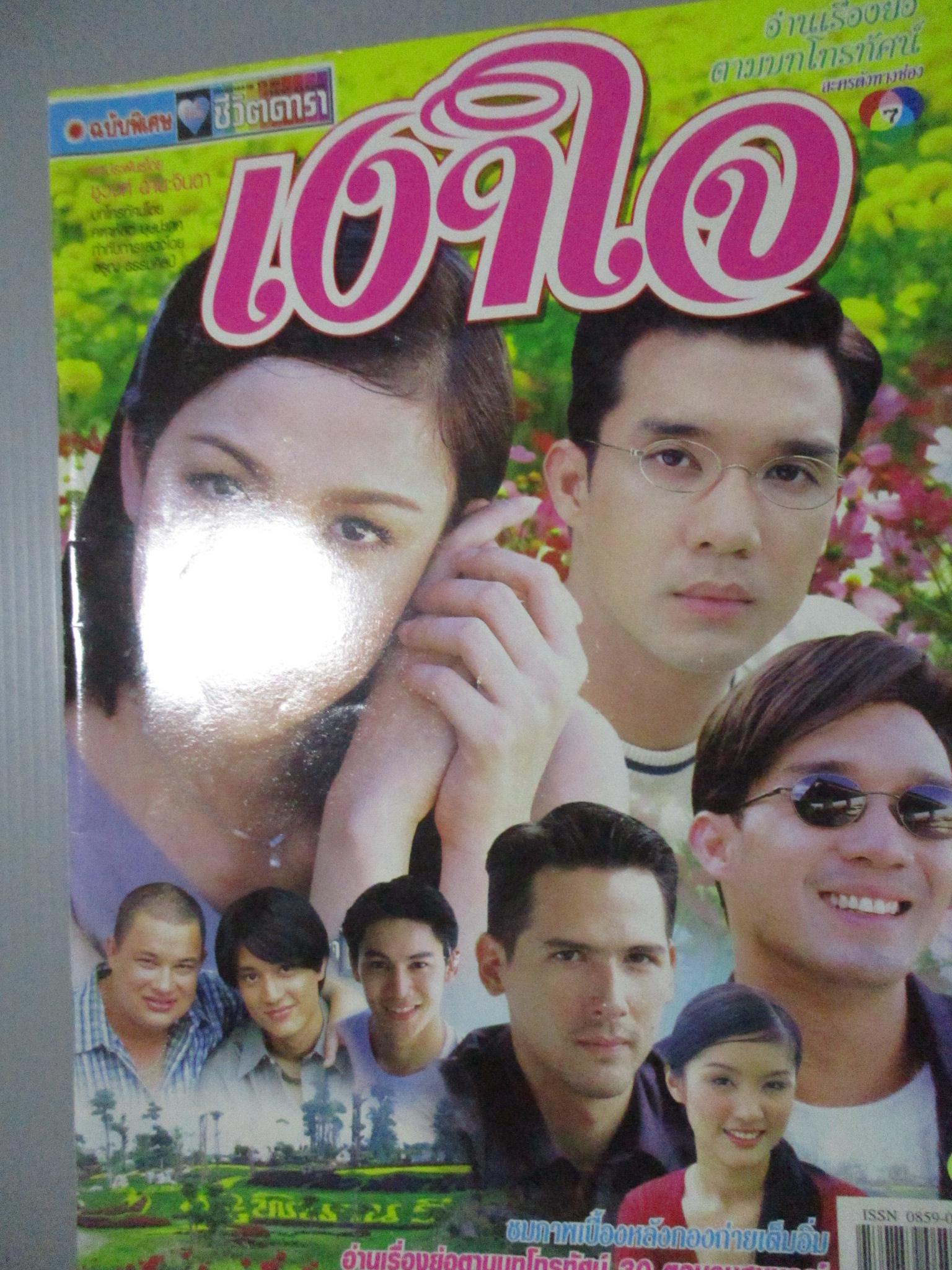 นิตยสารเรื่องย่อละครโทรทัศน์ เงาใจ ดนุพร ปุณณกันต์ สุวนันท์ คงยิ่ง ปี2544