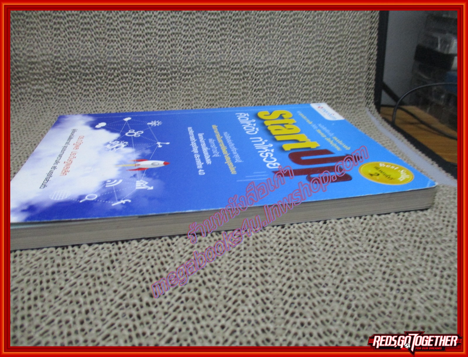 StartUp คิดให้ดัง ทำให้รวย ผู้เขียน ดร. ณัฐพล ประดิษฐ์ผลเลิศ (หนังสือบ้าน มือสอง) (สภาพ85-95%)