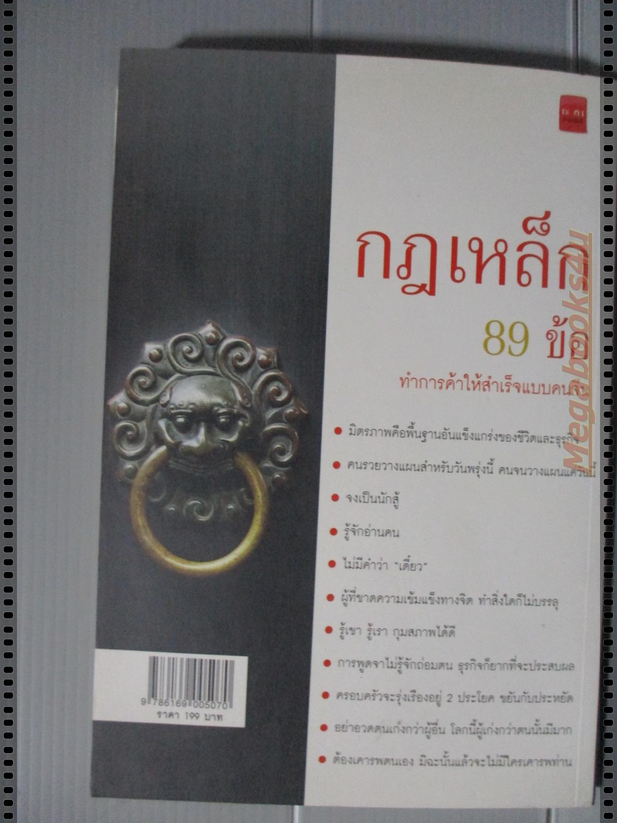 กฎเหล็ก89ข้อ ทำการค้าให้สำเร็จแบบคนจีน โดย อนันต์ จันทร์เจริญ