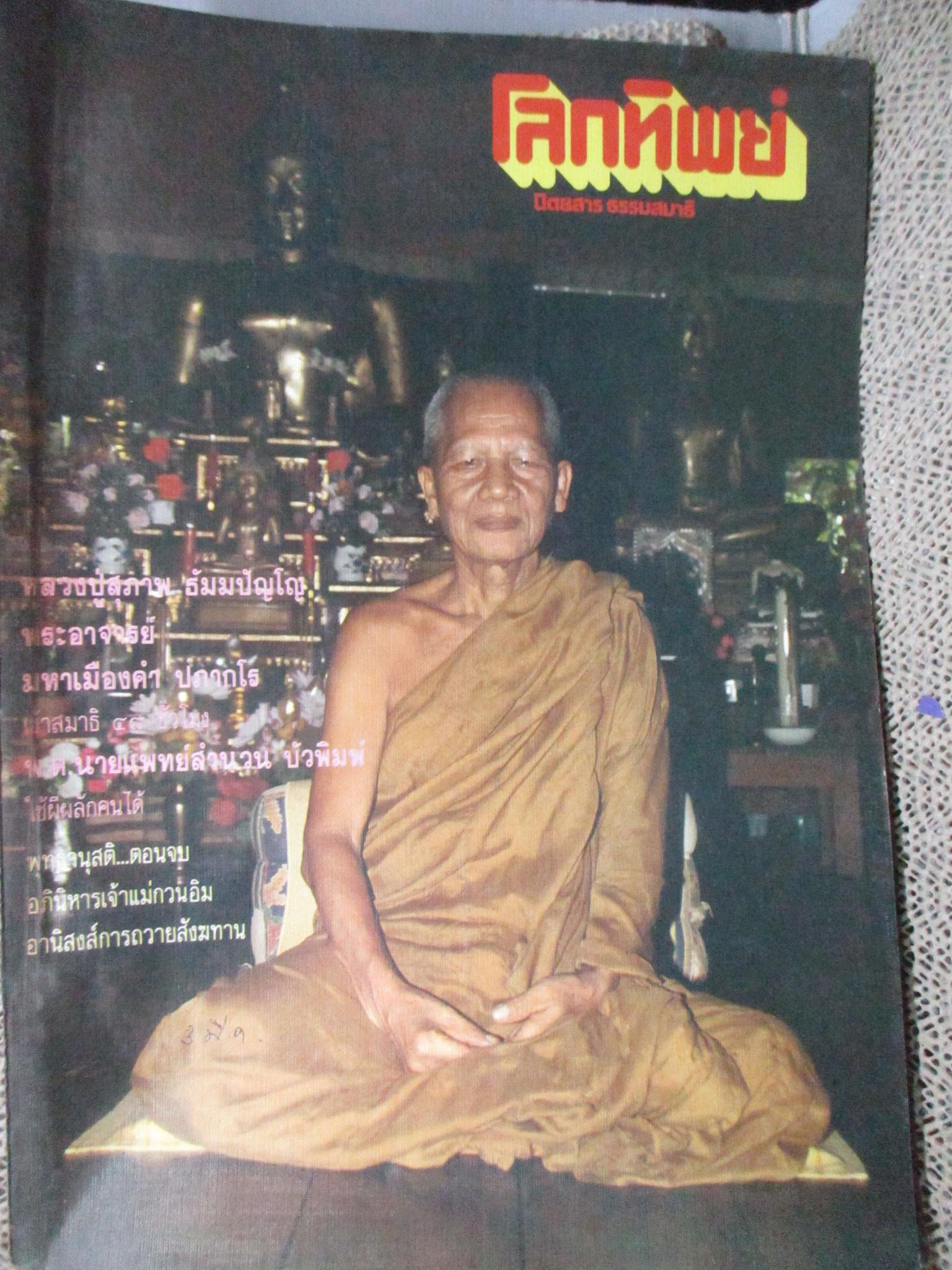 นิตยสารโลกทิพย์ เล่ม149 ปี2532 ปก หลวงปู่สุภาพ