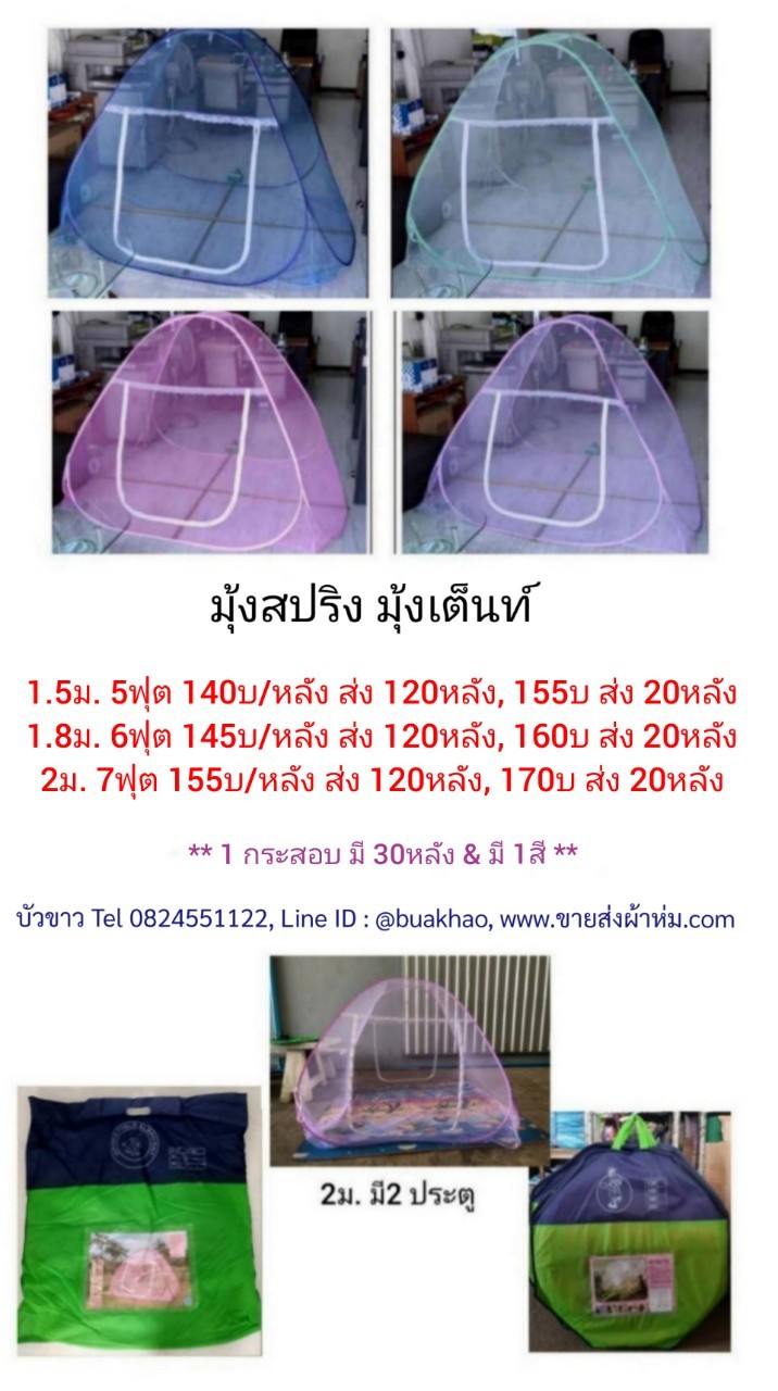 มุ้งสปริง มุ้งเต็นท์ 2ม 7ฟุต หลังละ 155บาท ส่ง 120หลัง