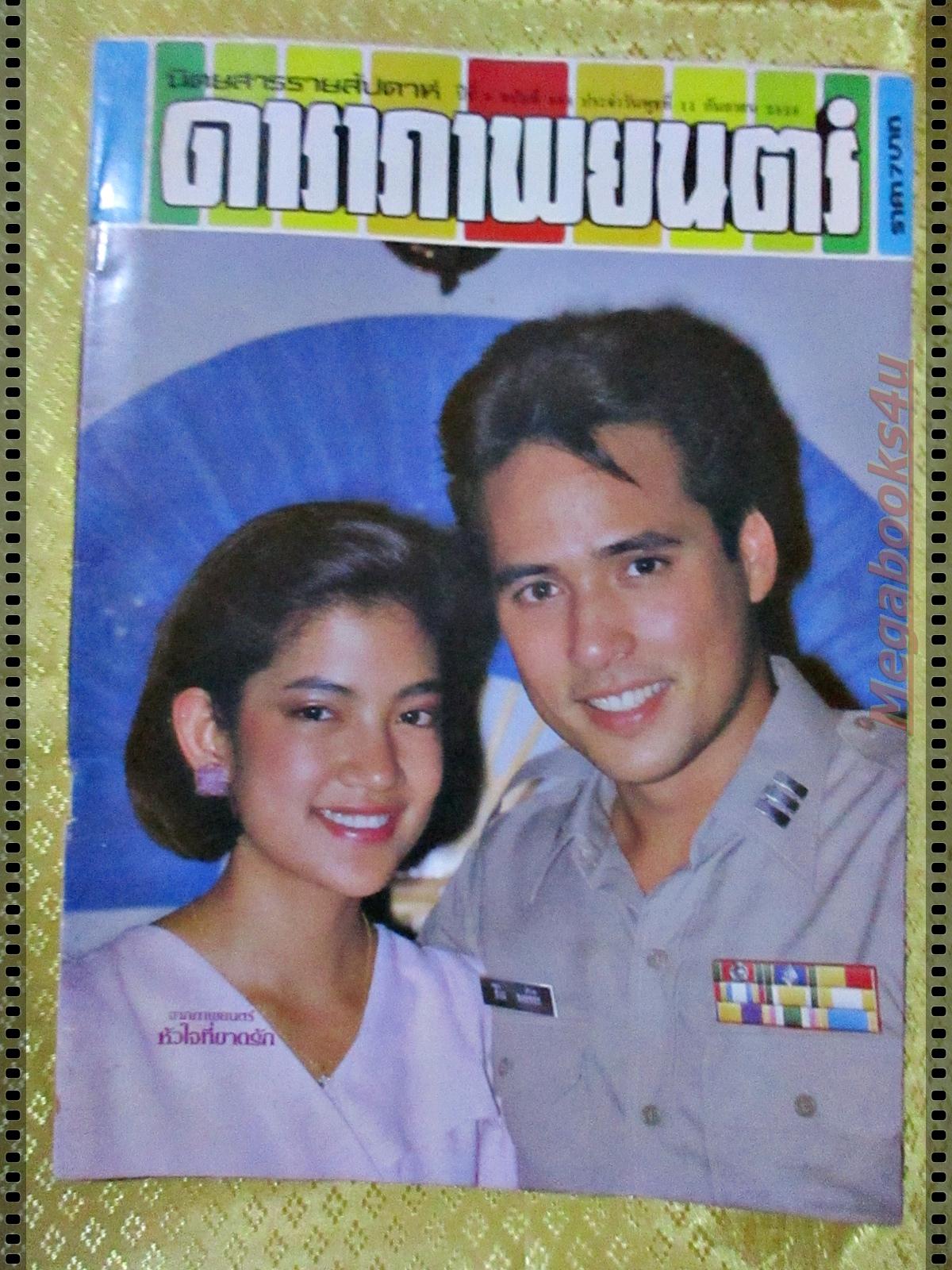 นิตยสารดาราภาพยนตร์ ฉบับที่0383 ปี2528 ปก เบน วจี