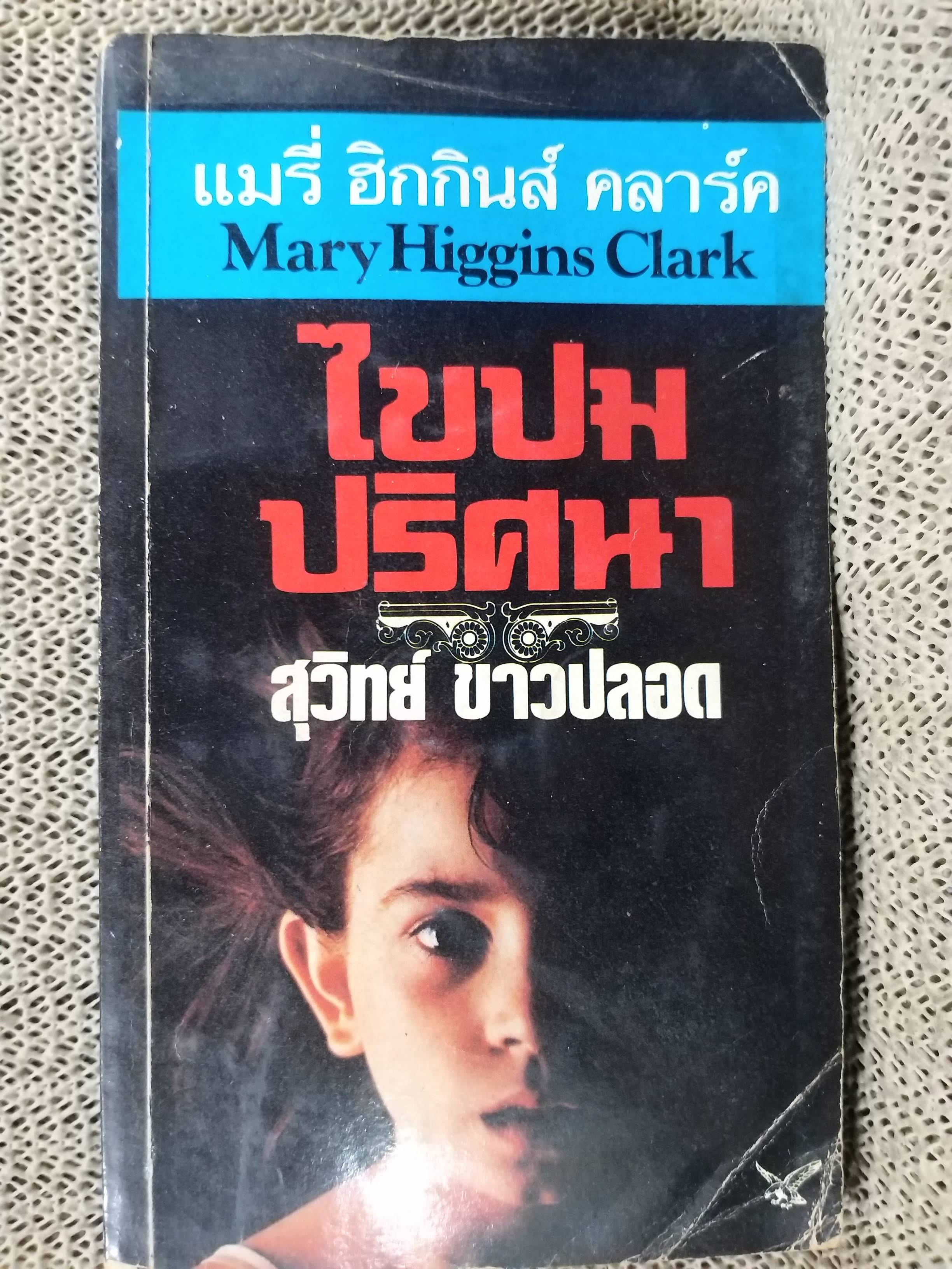 ไขปมปริศนา - สุวิทย์ ขาวปลอด / สภาพดี ปกมีรอยพับ