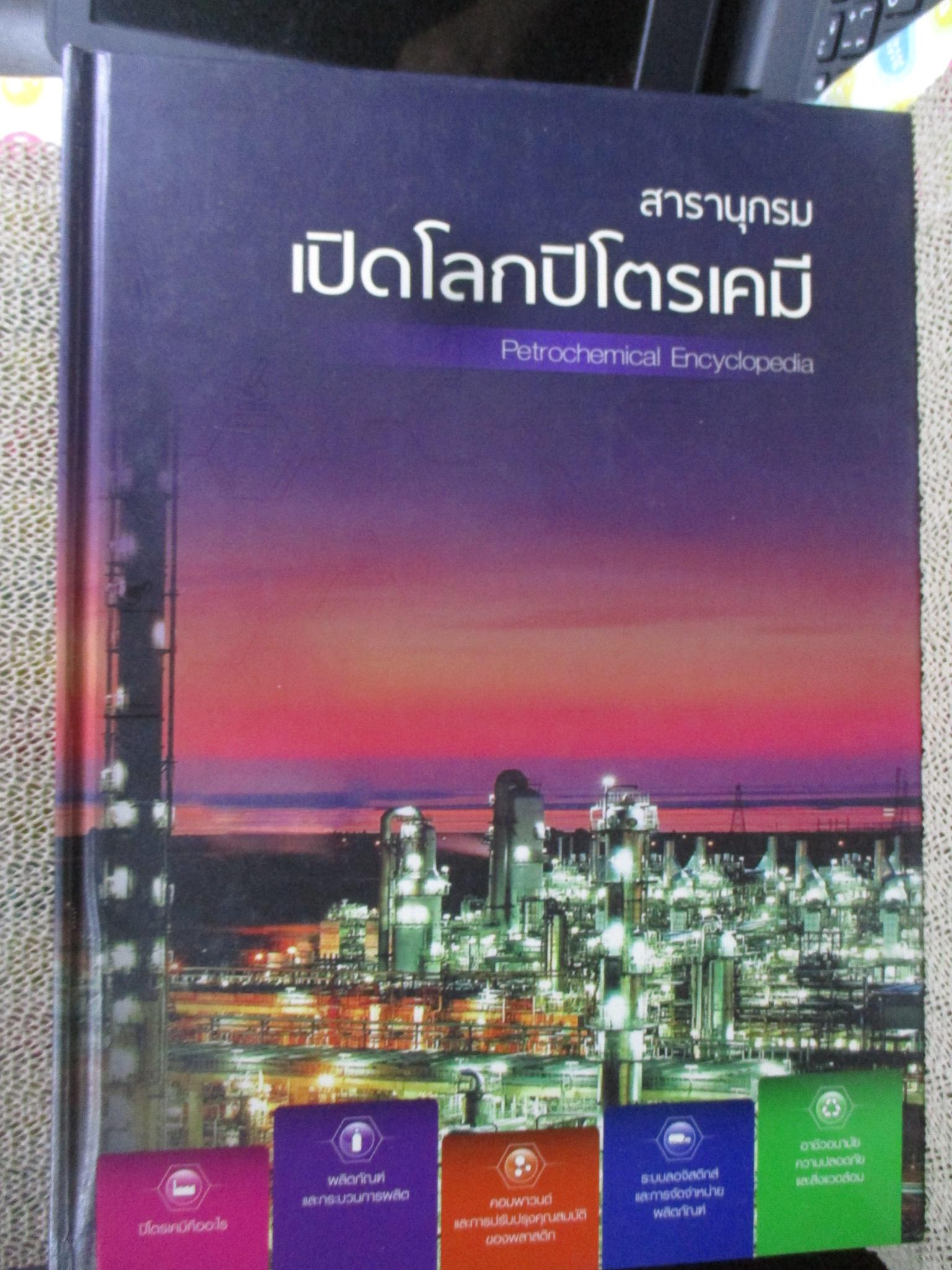 หนังสือ สารานุกรม เปิดโลกปิโตรเคมี Petrochemical. Encyclopedia / โดย ปตท. /