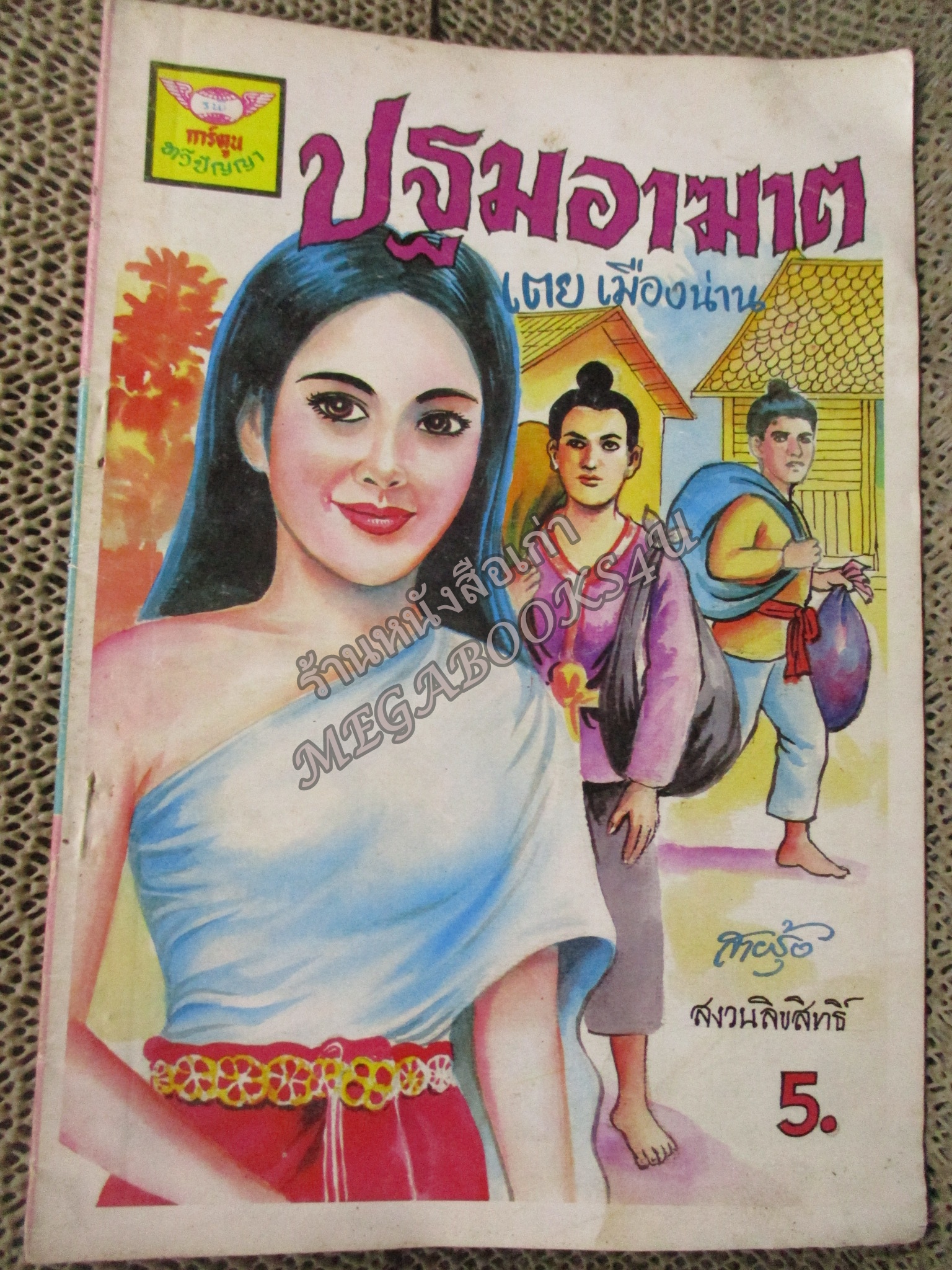การ์ตูนไทยเล่มละบาท ปก5บาท เรื่อง ปฐมอาฆาต โดย เตย เมืองน่าน ในเล่มมีการ์ตูนของ จตุศิลป์