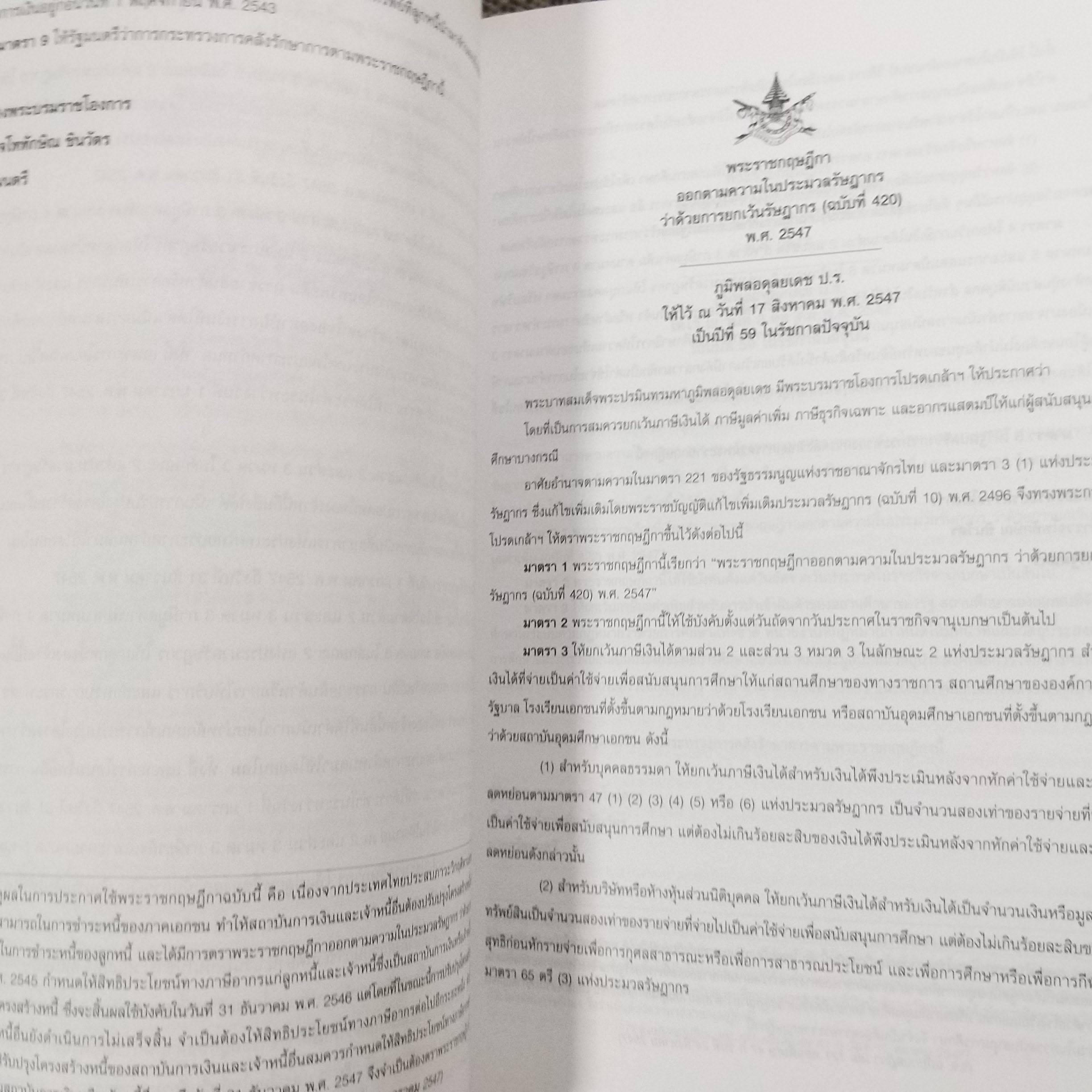 หนังสือประมวลรัษฎากร ฉบับสมบูรณ์ ปี2551 โดย ธรรมนิติ