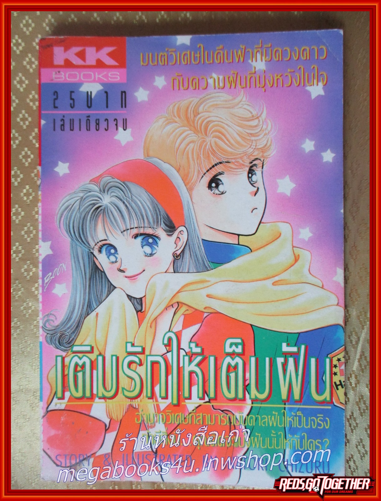 เติมรักให้เต็มฝัน เล่มเดียวจบ สนพ.KK BOOKS