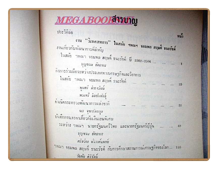 งานวิเทศสหการ อนุสรณ์ในงานพระราชทานเพลิงศพ ฯ ฯพณฯ จอมพล สฤษดิ์ ธนะรัชต์