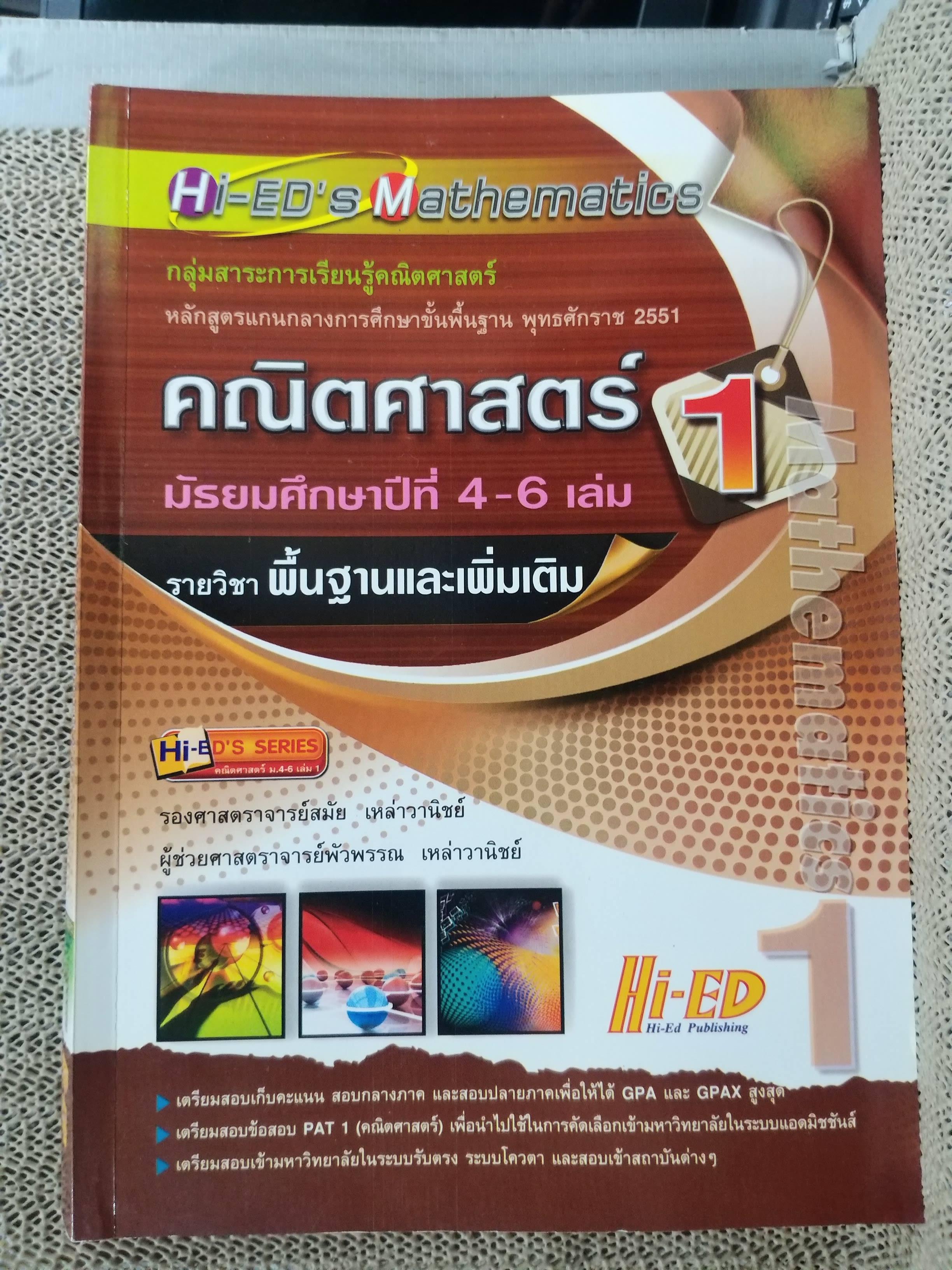 คู่มือเตรียมสอบคณิตศาสตร์ ม.4-5-6 ฉบับสมบูรณ์ (พื้นฐานและเพิ่มเติม) เล่ม1