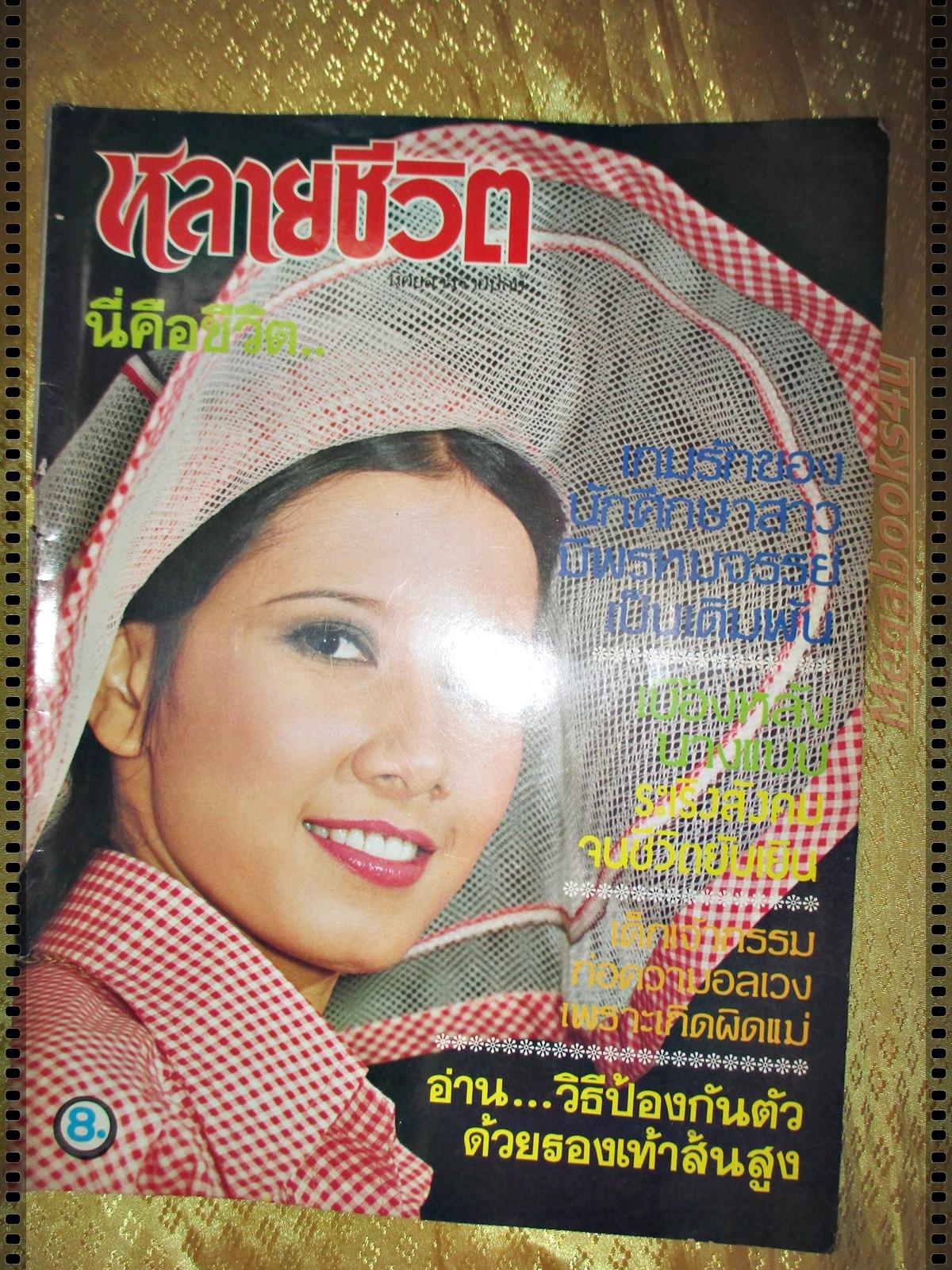 นิตยสาร หลายชีวิต ฉบับที่7 ปี2524 ปก รัชนู บุญชูดวง