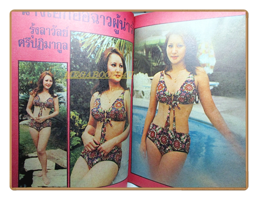 นิตยสารฮิส HIS ปีที่1 เล่มที่05 2517 สภาพดี