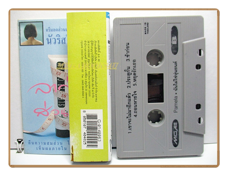 เทปเพลงไทยสากล พาเมล่า เบาว์เดนท์ ชุด ฉันไม่ใช่หุ่นยนต์