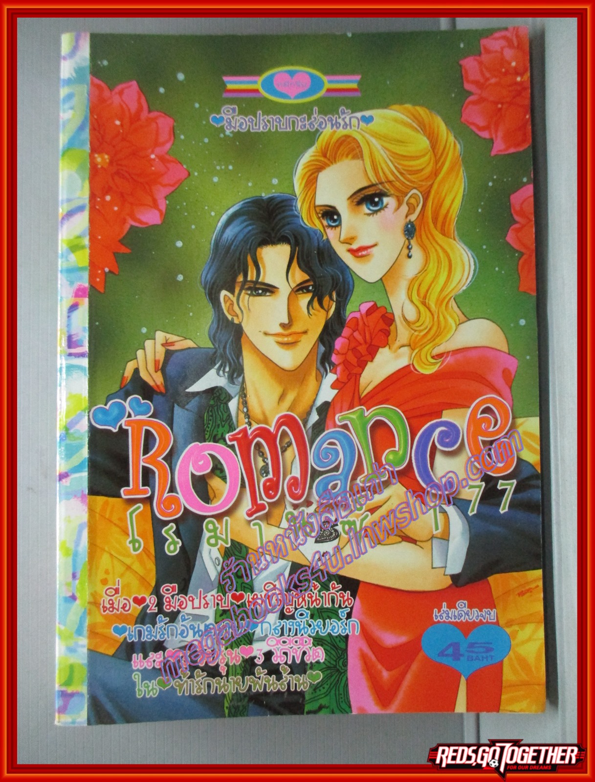 การ์ตูนบ้าน ROMANCE โรมานซ์ 177 เล่มเดียวจบ สนพ.หมึกจีน