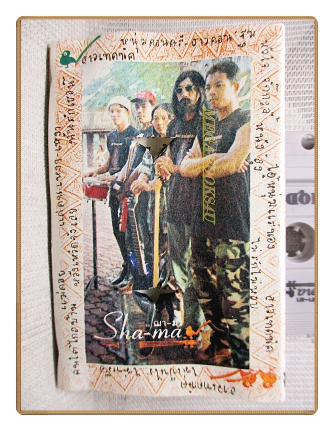 เทปเพลงไทยเพื่อชีวิต วงฌามา ชุดหัวใจ..จั๊กกะจี้ สาวเทคนิค ปี2539