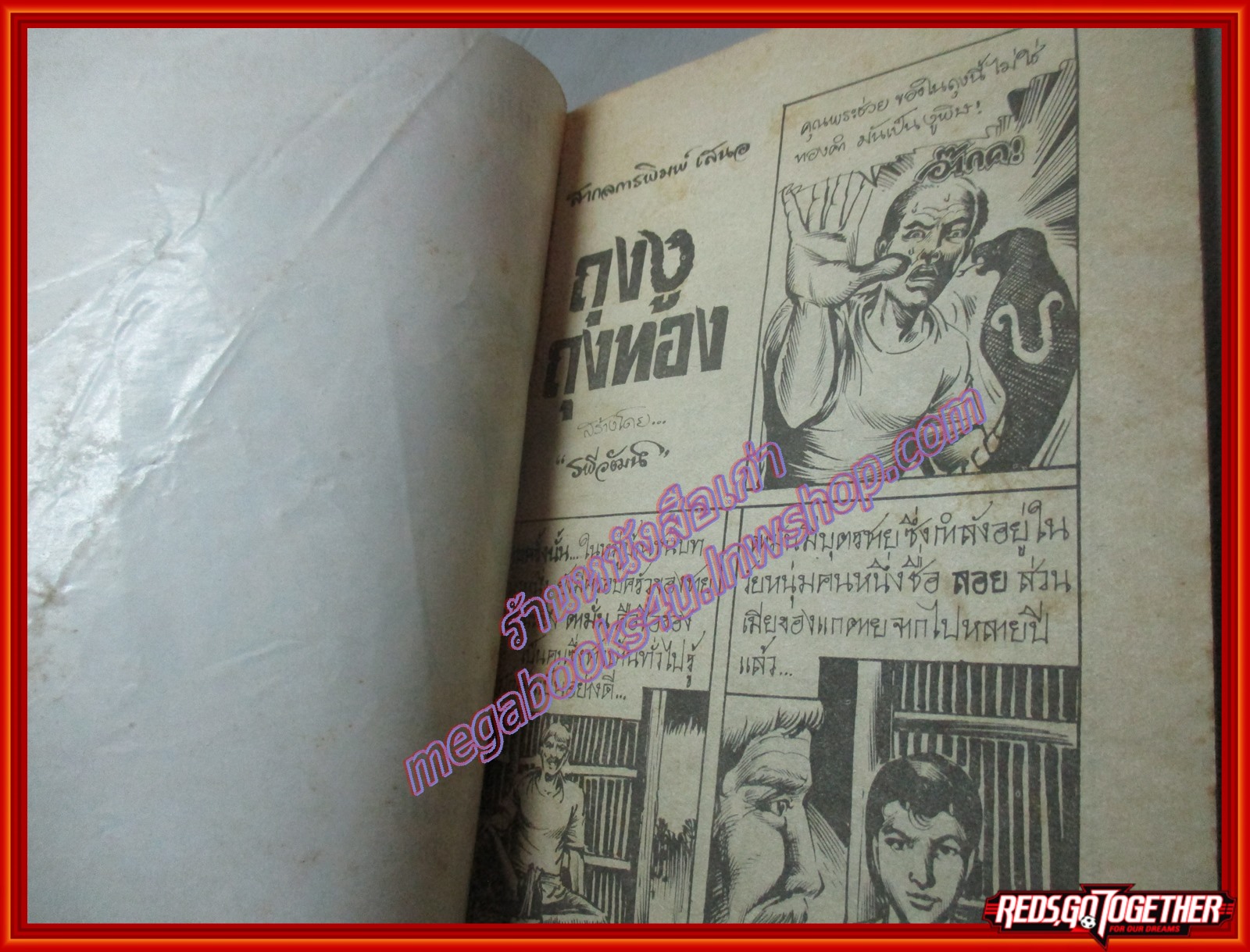 การ์ตุนไทย (รวมเรื่อง) ปกเรื่อง ถุงงูถุงทอง โดย รพีวัฒน์ สนพ.สากลการพิมพ์