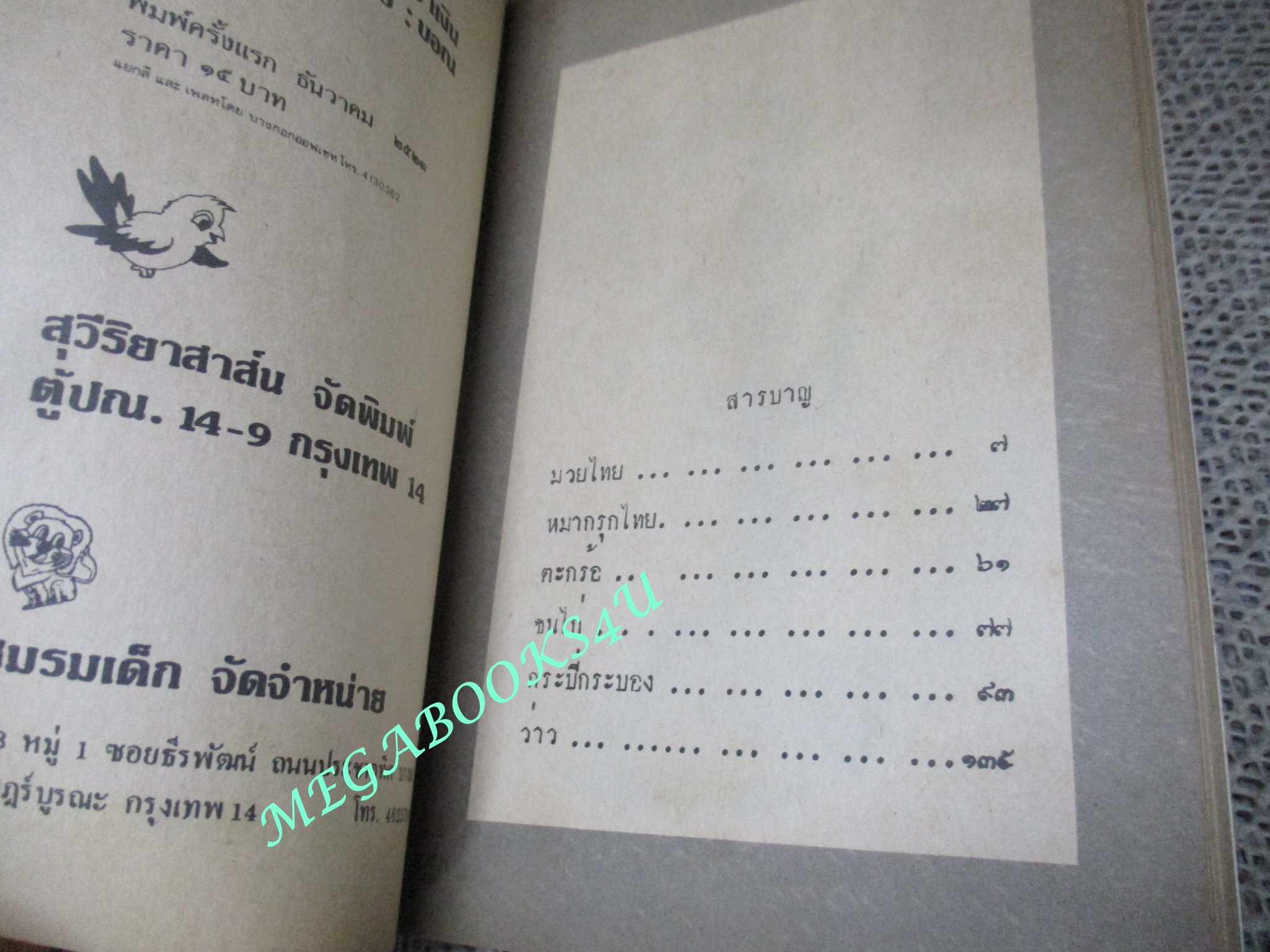 กีฬาไทย / สมบัติ จำปาเงิน ปี2523 สภาพดี