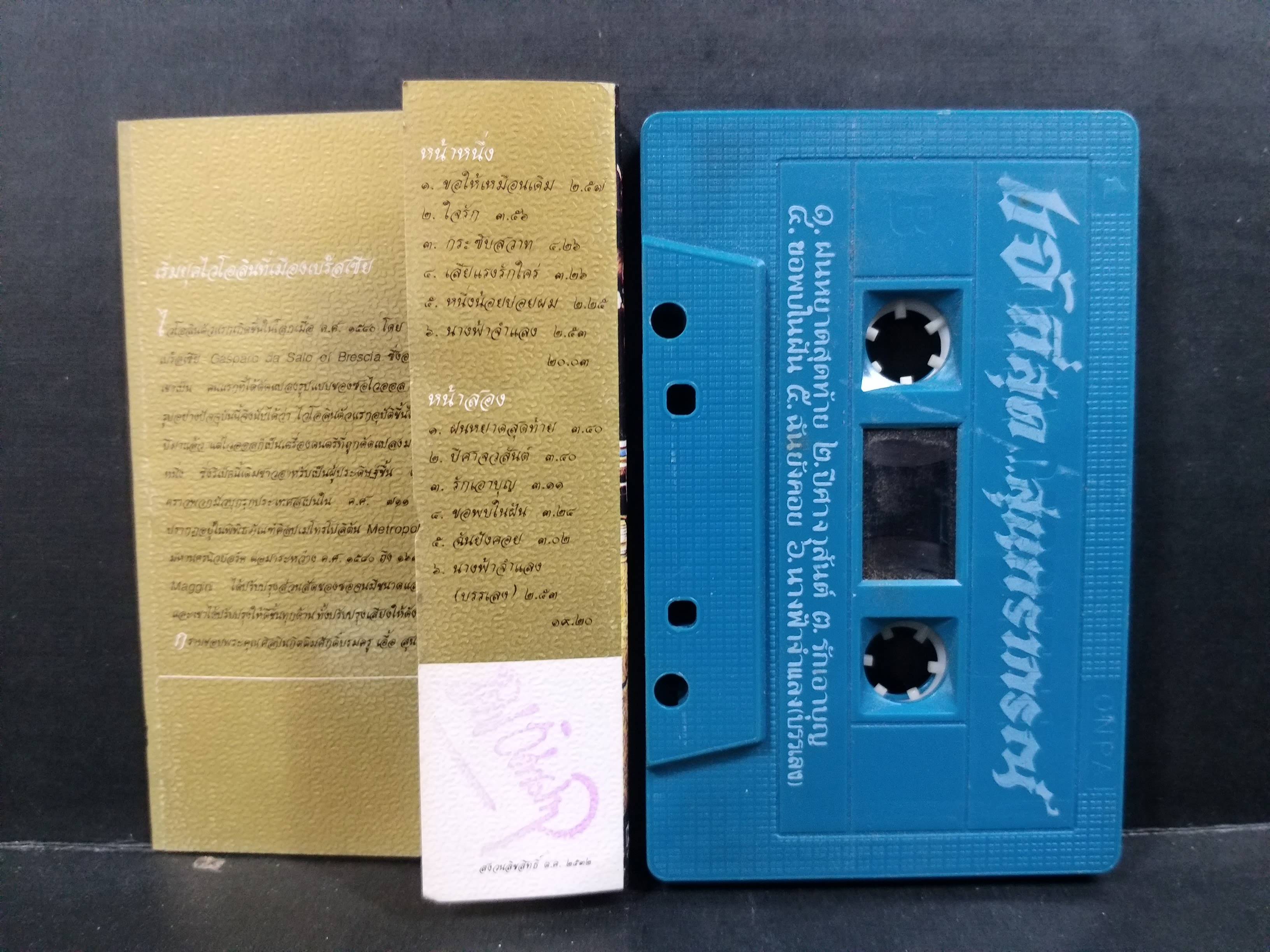 เทปเพลงไทยสากล แจ้ ดนุพล แก้วกาญจน์ อัลบั้ม ที่สุดสุนทราภรณ์