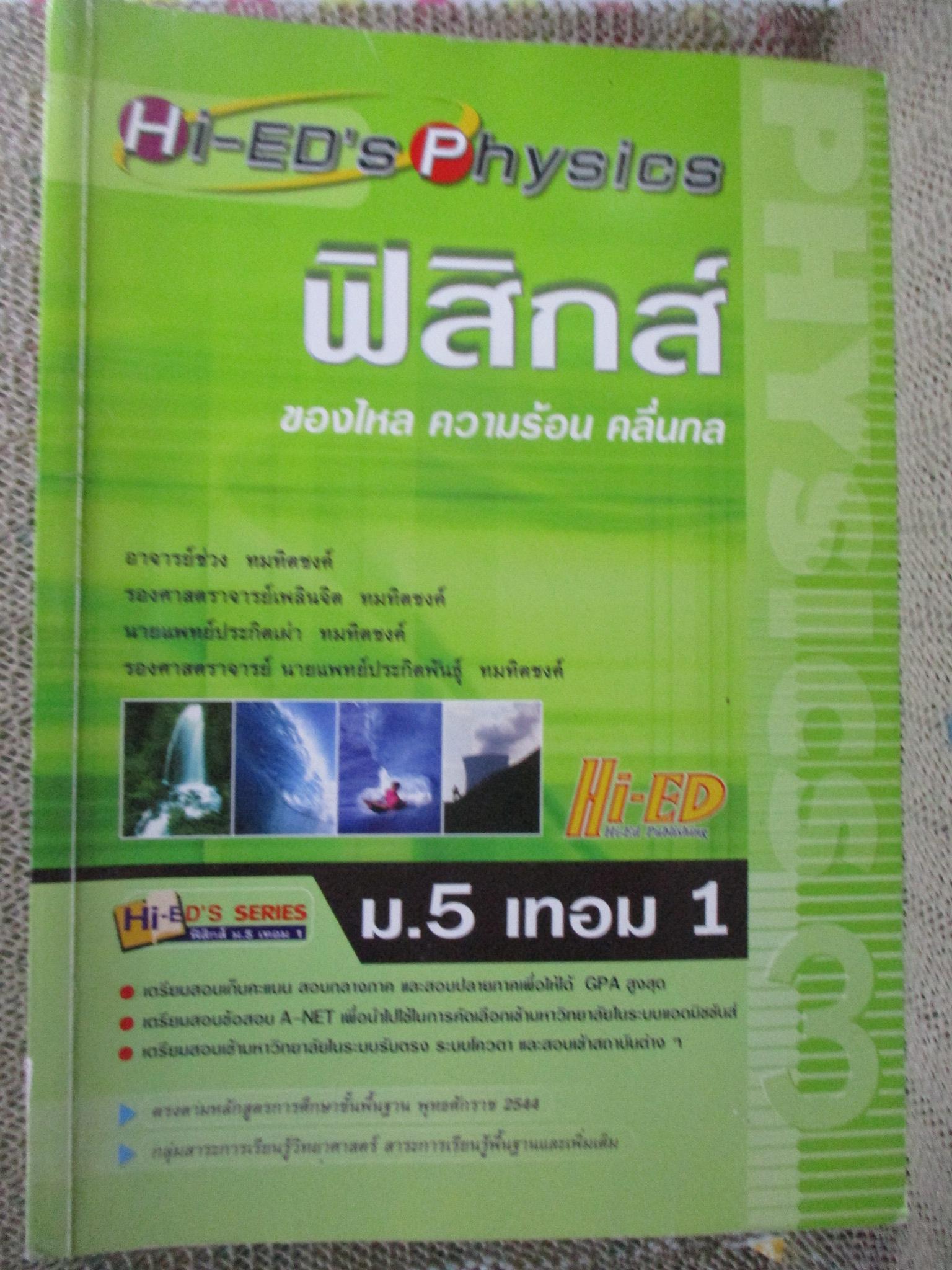 Hi-ED'S Physics ฟิสิกส์ ของไหล ความร้อน คลื่นกล ม.5 เทอม 1 / Hi-ED'S / ด้านในสะอาด ไม่มีรอยขีดเขียน /