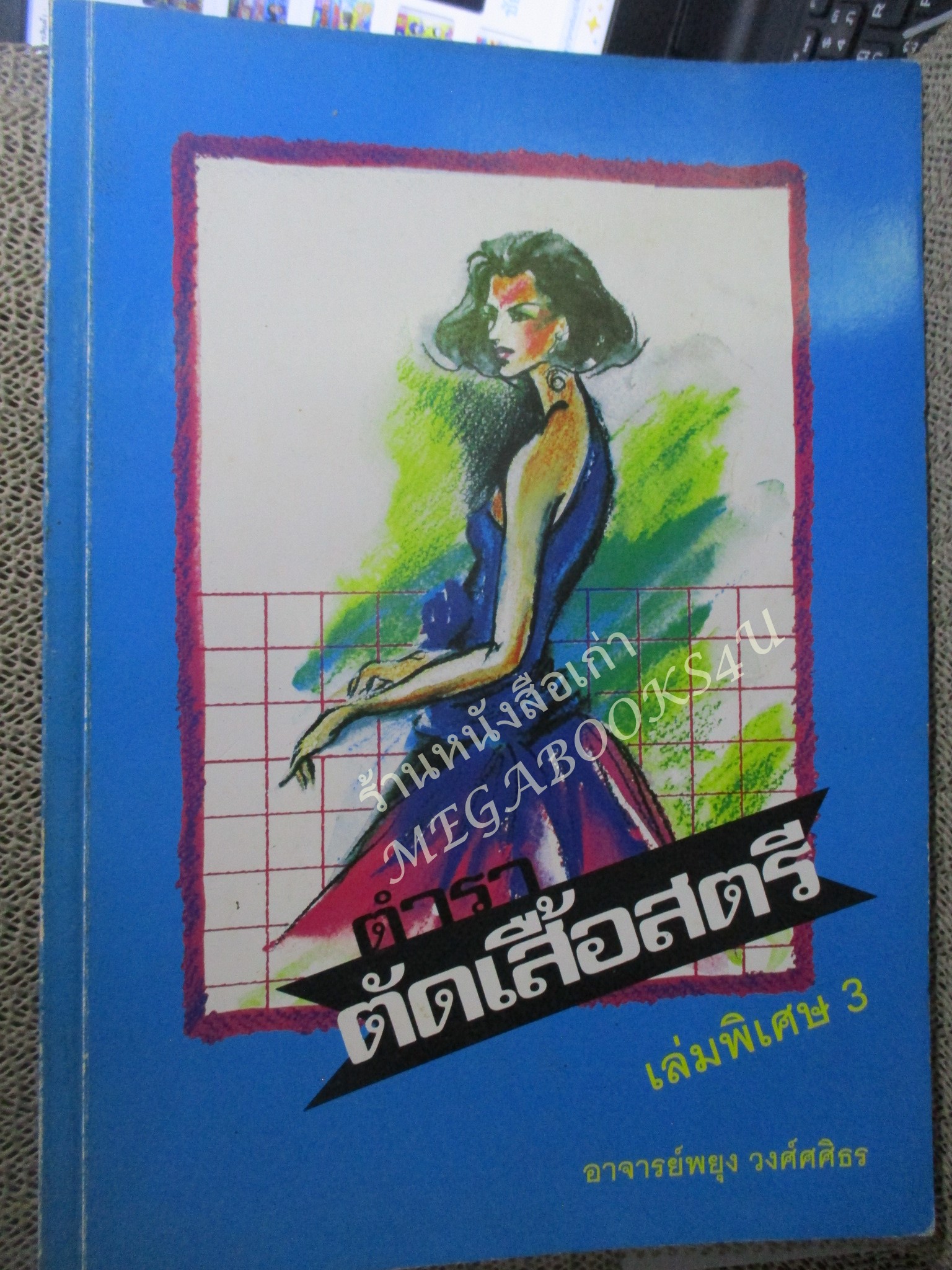 หนังสือ ตัดเสื้อสตรี เล่มพิมพ์พิเศษ3 โดย อาจารย์พยุง วงศ์ศศิธร
