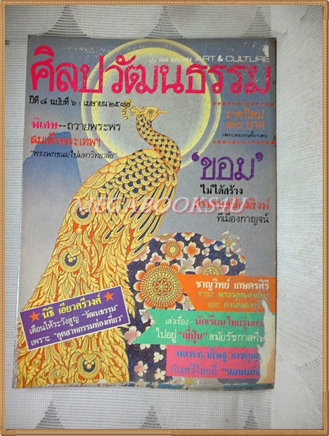 นิตยสารศิลปวัฒนธรรม ปีที่08 ฉบับ06 เมษายน 2530 สภาพดี