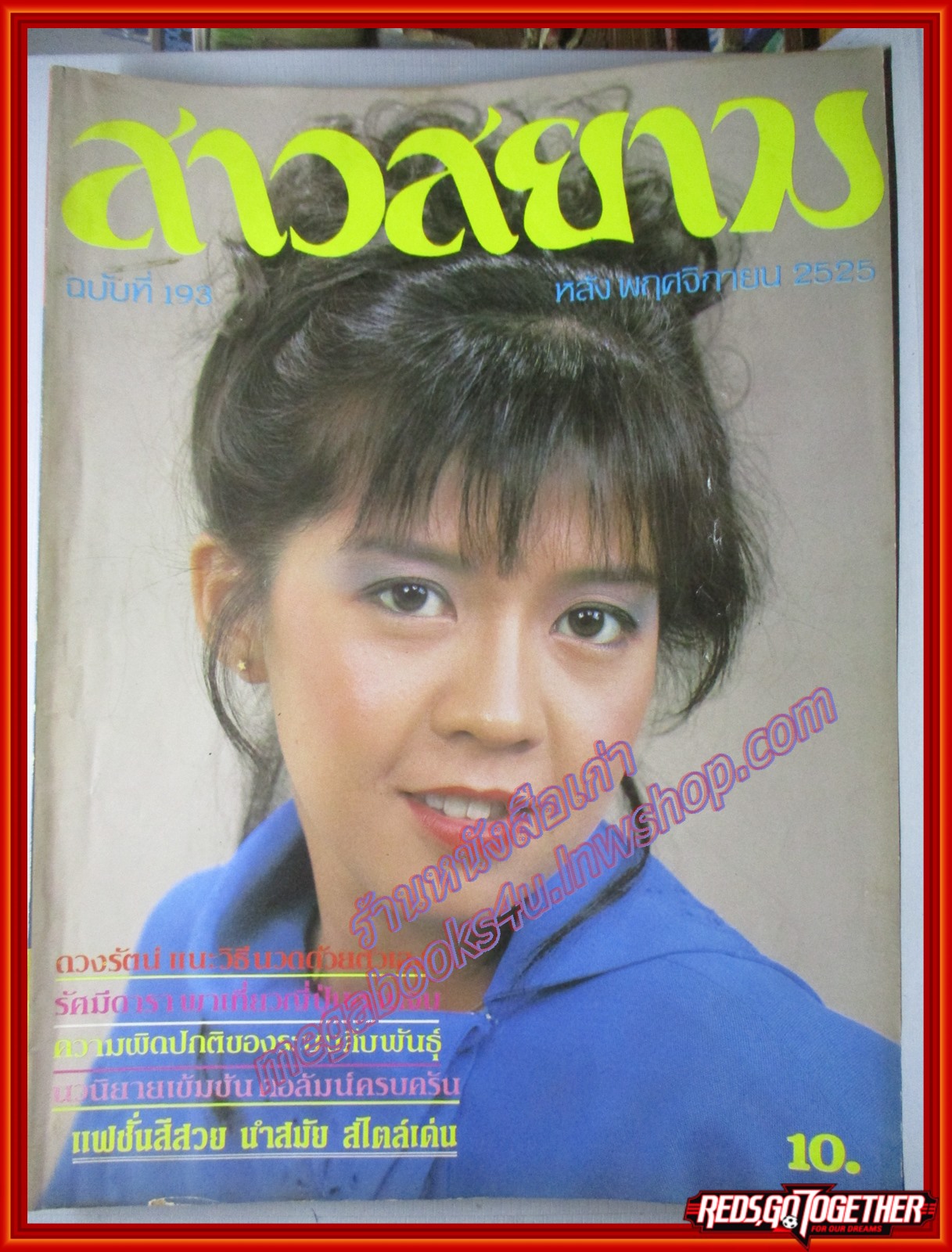 นิตยสาร สาวสยาม ฉบับที่193 ปี2525 ปก ปวีณา เปี่ยมกิจ