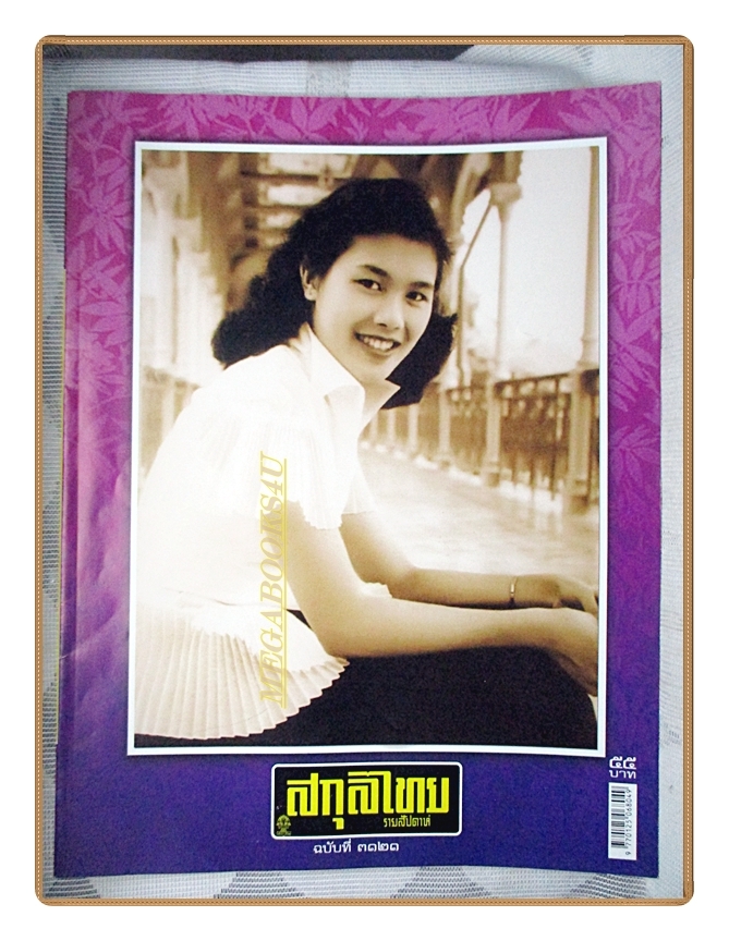 นิตยสารสกุลไทย ฉบับที่3121 ปี2557 พระบรมฉายาลักษณ์ สมเด็จพระราชินี