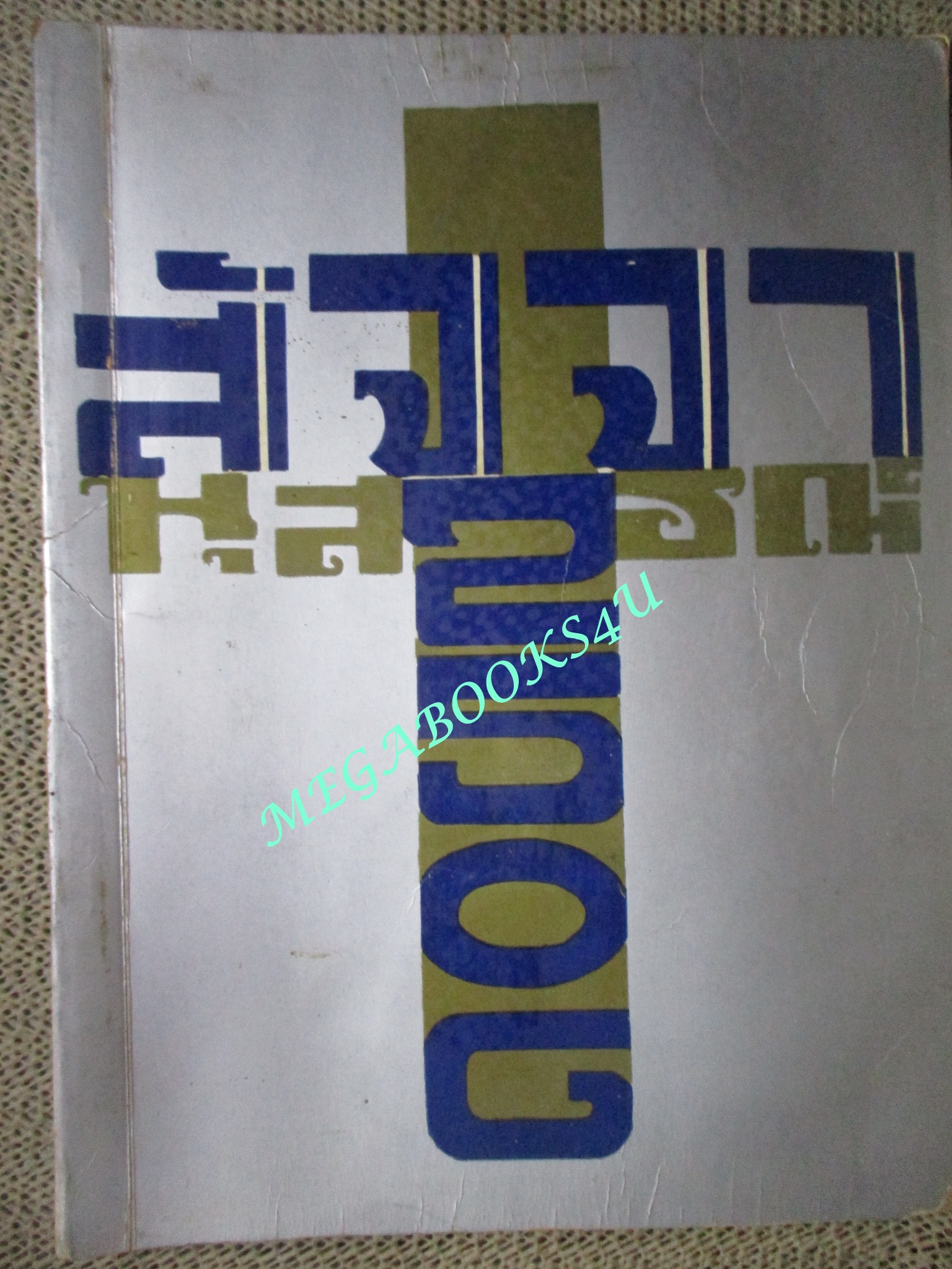 หนังสือรุ่น โรงเรียนสัจจพิทยา ปี2506 สภาพดี