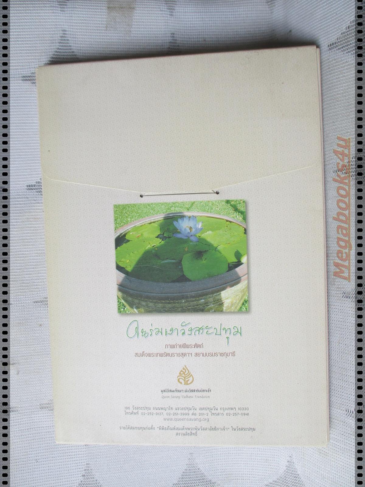 ในร่มเงาวังสระปทุม (ปกแข็งพร้อมกล่อง) ภาพถ่ายฝีพระหัตถ์สมเด็จพระเทพรัตนราชสุดาฯ สยามบรมราชกุมารี