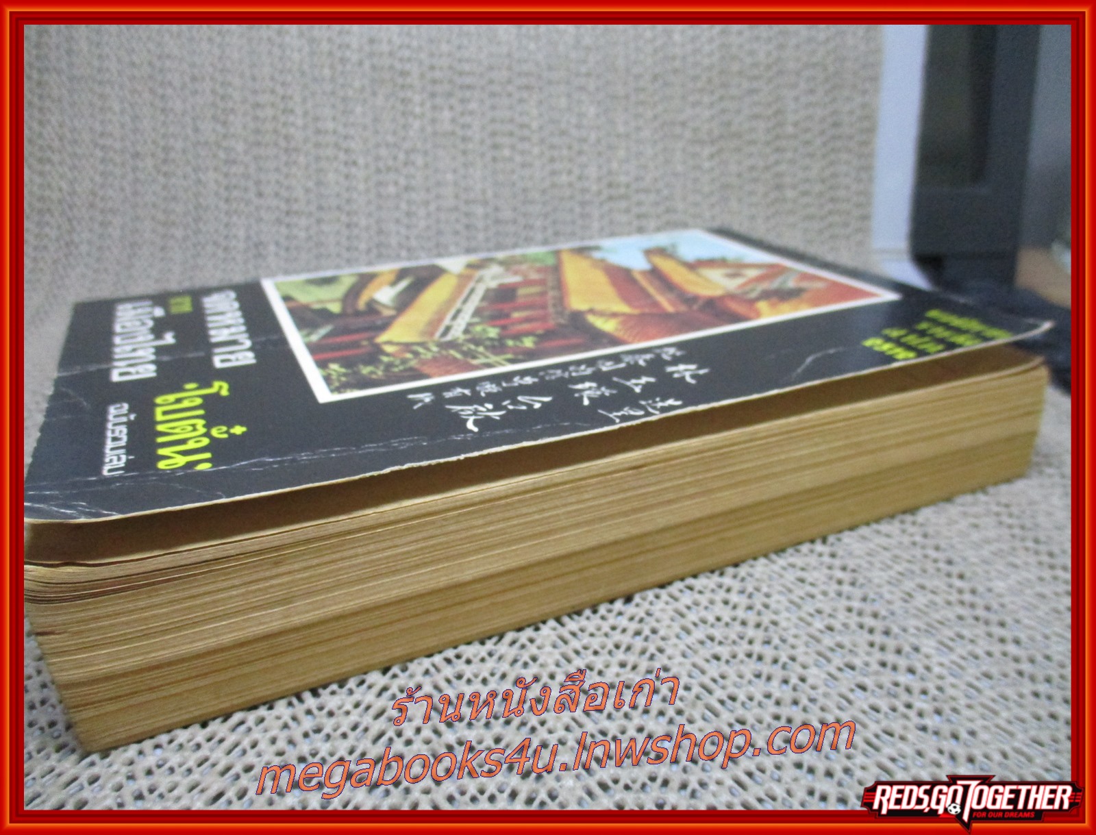 จดหมายจากเมืองไทย / โบตั๋น / สนพ. บรรณกิจ