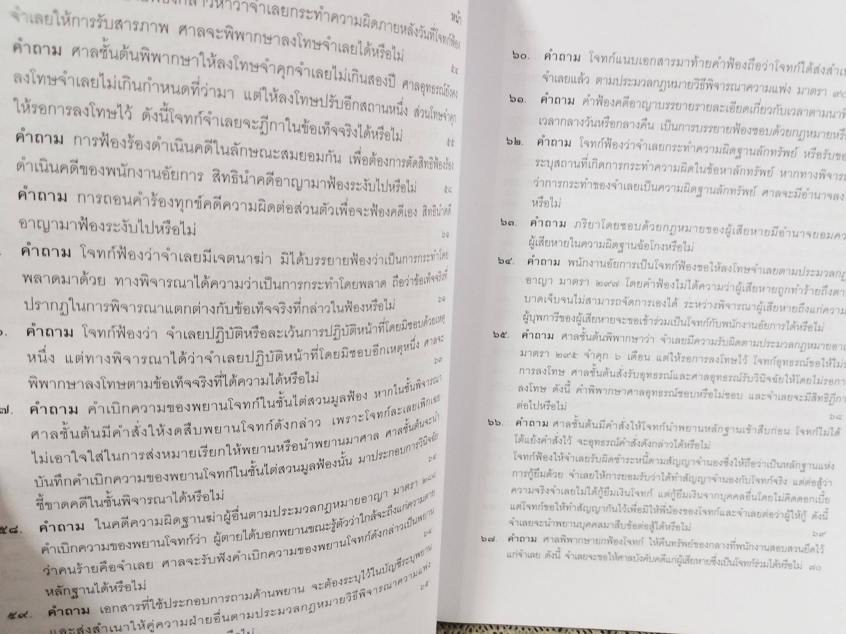 หนังสือ คำถาม คำตอบ ปัญหาข้อกฎหมาย วิธีพิจารณาความอาญา และพยานหลักฐาน / ประเสริฐ เสียงสุทธิวงศ์