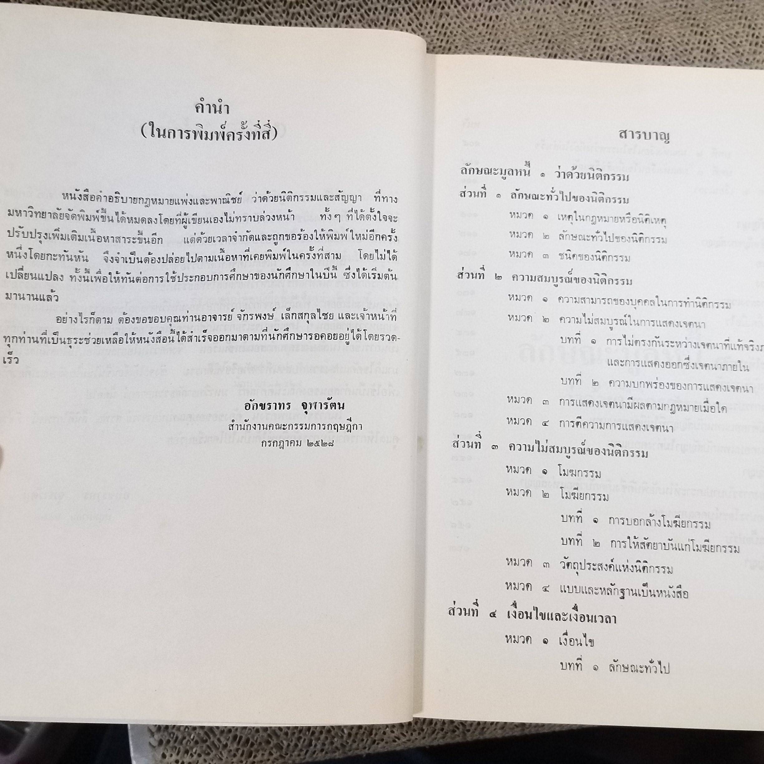 คำอธิบาย ประมวลกฎหมายแพ่งและพาณิชย์ว่าด้วย นิติกรรมและสัญญา โดย ดร.อักขราทร จุฬารัตน / มีข้อความขีดเขียน ขีดเส้นใต้บางหน้า