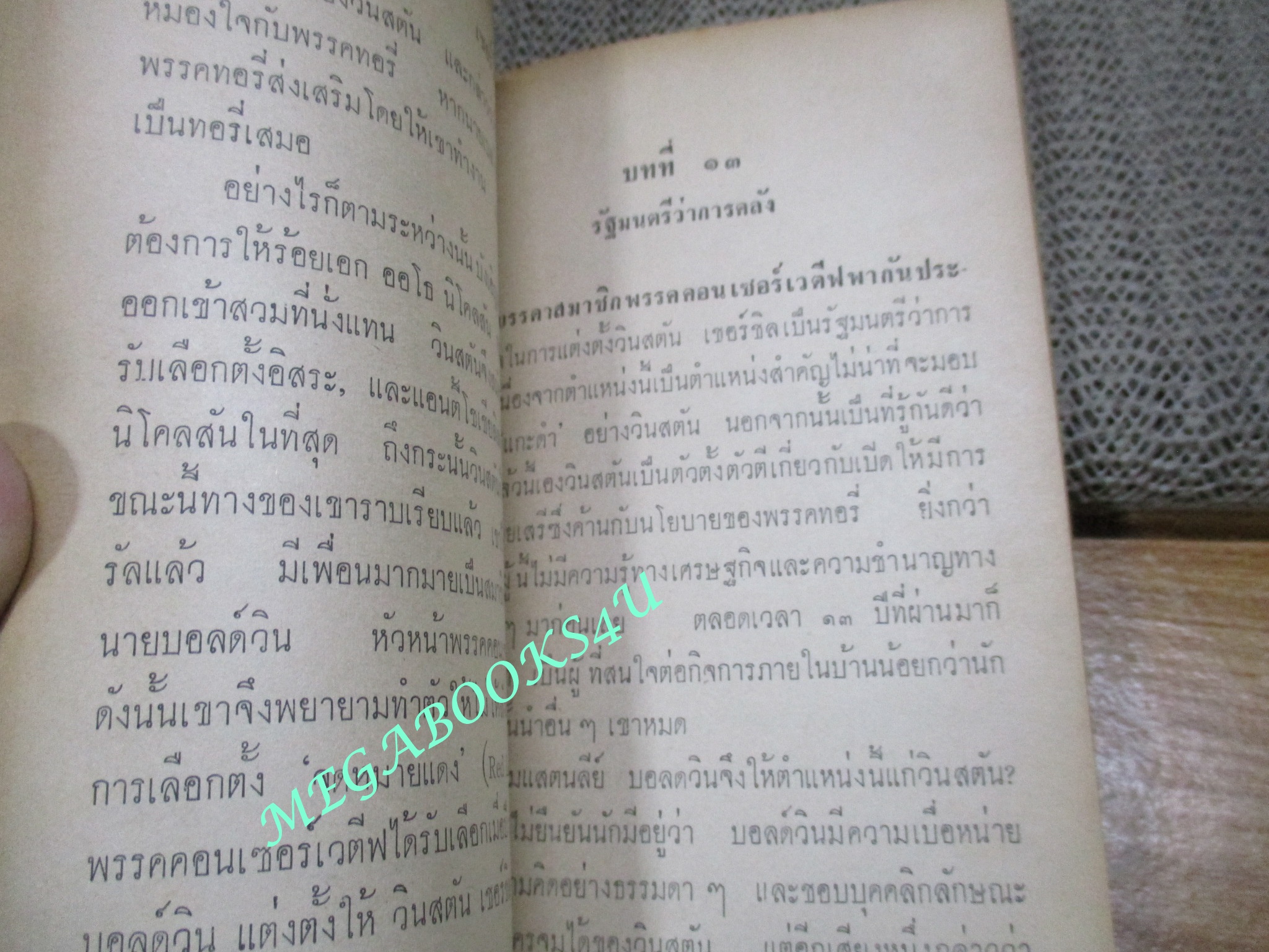 เซอร์ วินสตัน เชอร์ชิล แปลโดย ทัศนาวัฒน์ ปี2508 สภาพดี