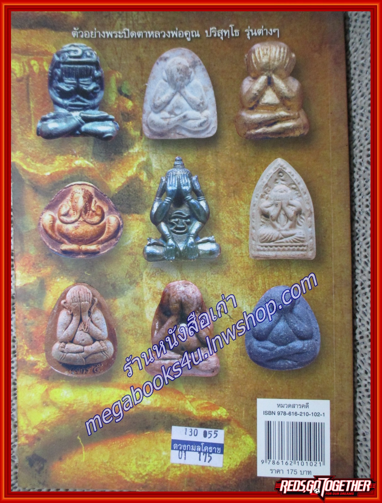 สุดยอดพระปิดตาหลวงพ่อคูณ ปริสุทโธ ผู้เขียน จักษพรรณ์ ธาระวาณิช (หนังสือใหม่) (สภาพ 95%)