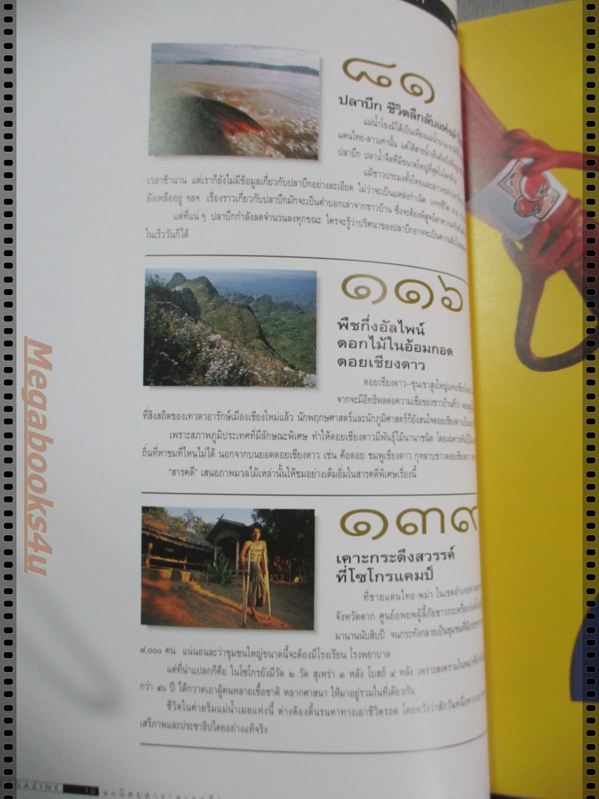 นิตยสารสารคดี ฉบับที่139 กันยายน 2539 ปีที่12 ปลาบึก,พรรณพืชดอยเชียงดาว,โซโกร,สมรักษ์ วีรบุรุษโอลิมปิค,