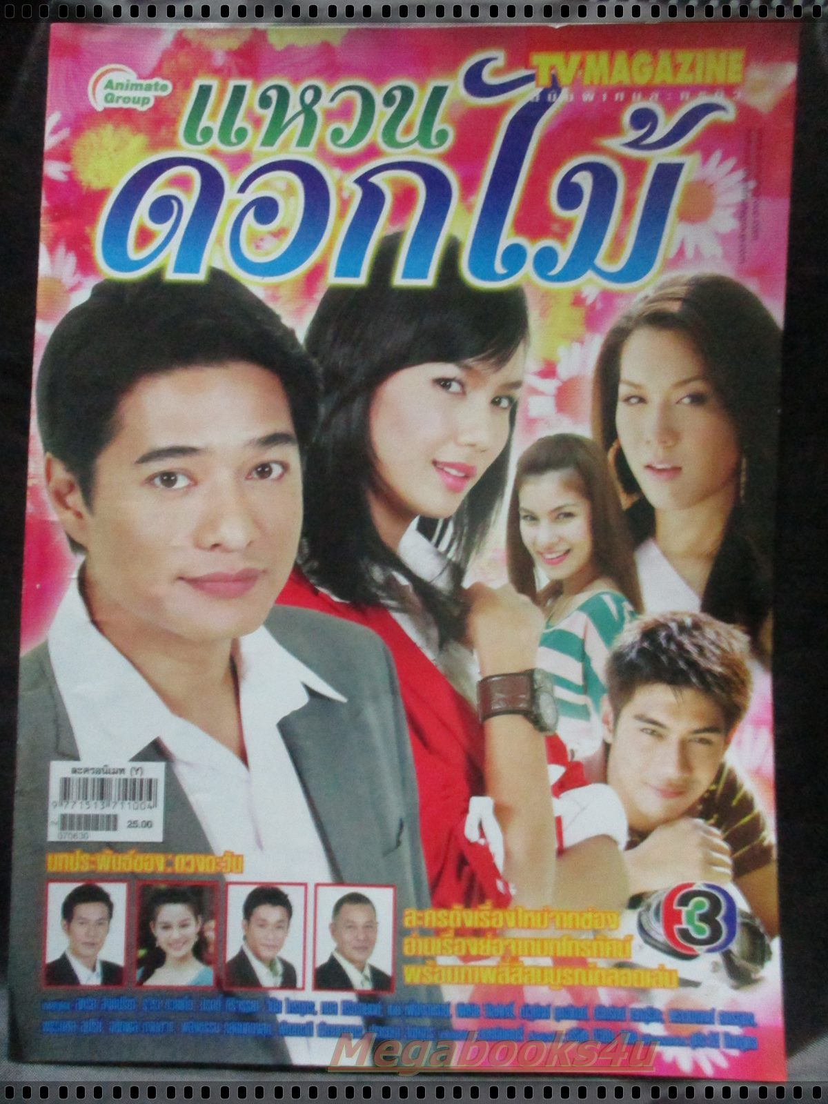 นิตยสารเรื่องย่อละครโทรทัศน์ แหวนดอกไม้ โดย สหรัถ สังคปรีชา รุจิรา ช่วยเกื้อ ปี2550