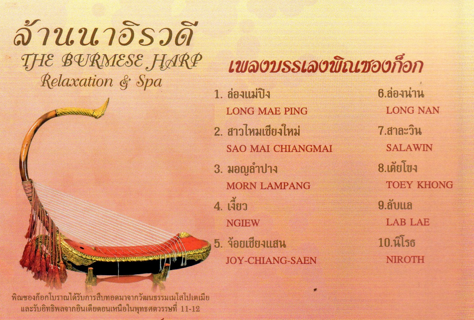CD,ล้านนาอิรวดี The Burmese Harp (Relaxation & Spa)(ครูตูน จตุพล แสนสมปาน)(บรรเลงไทย)(2555)