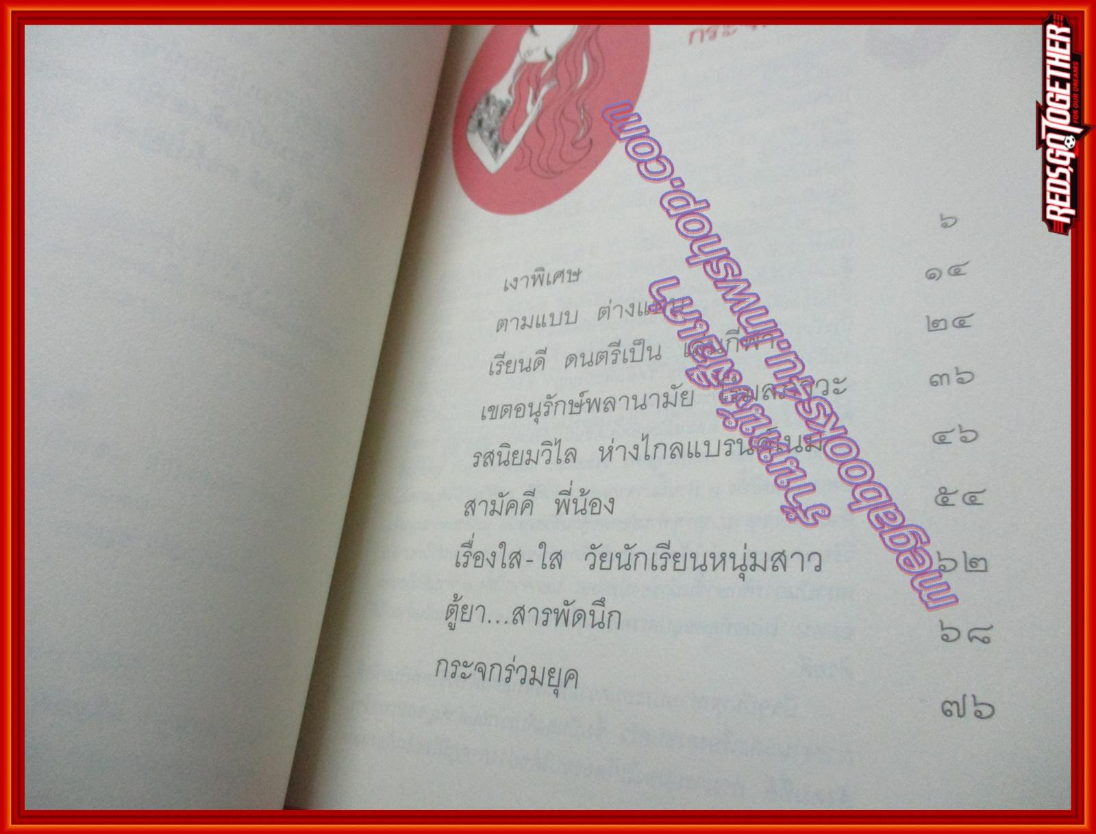 กระจก (ไม่) ตกยุค โดย ทมยันตี (มือสอง) (สภาพ85-95%)