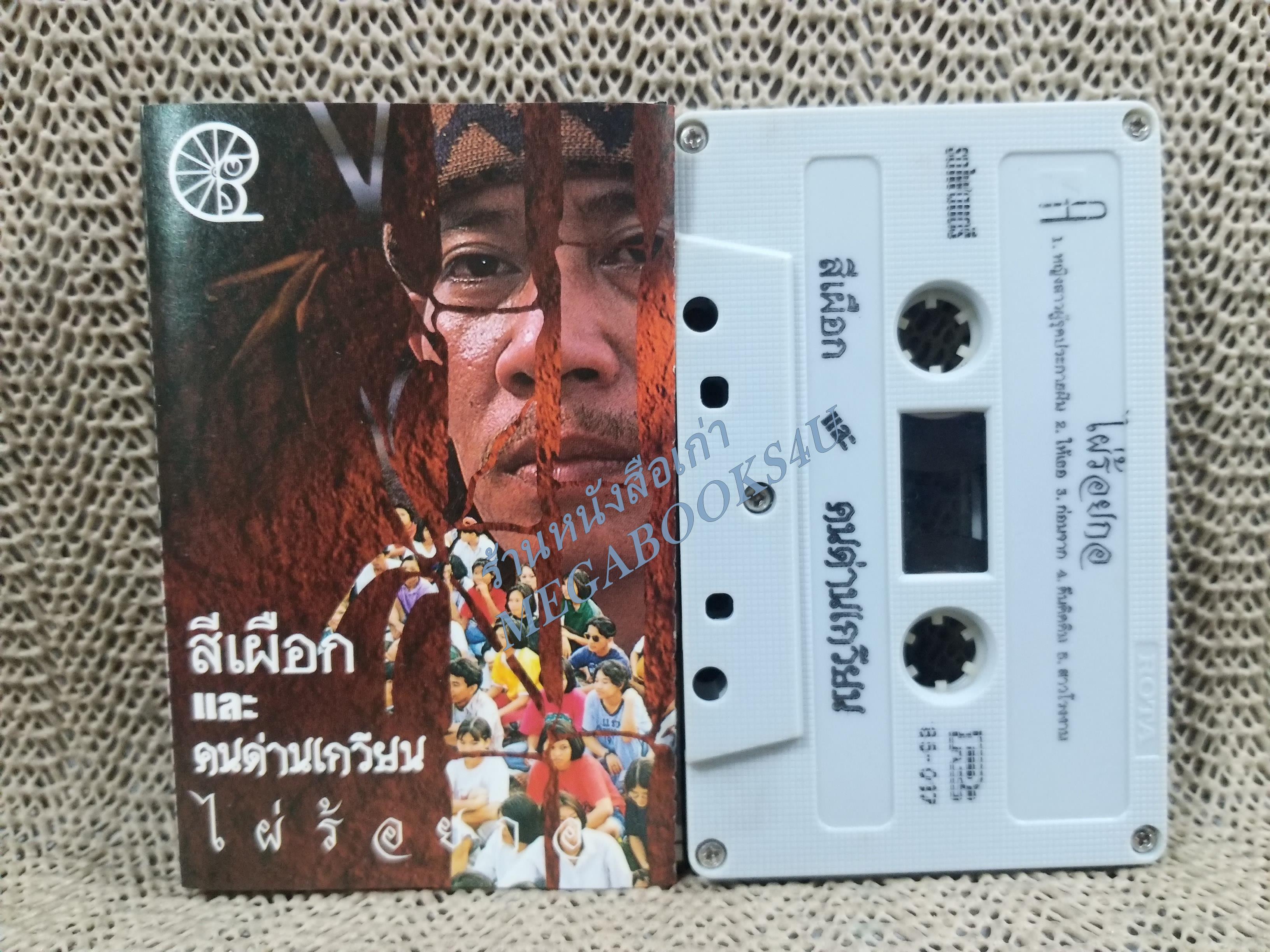 เทปเพลงเพื่อชีวิต สีเผือกและคนด่านเกวียน อัลบั้ม ไผ่ร้อยกอ