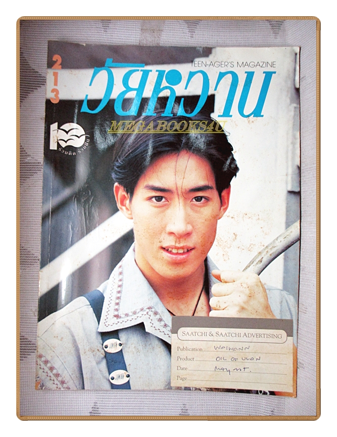 นิตยสารวัยหวาน เล่ม213 ปี2536