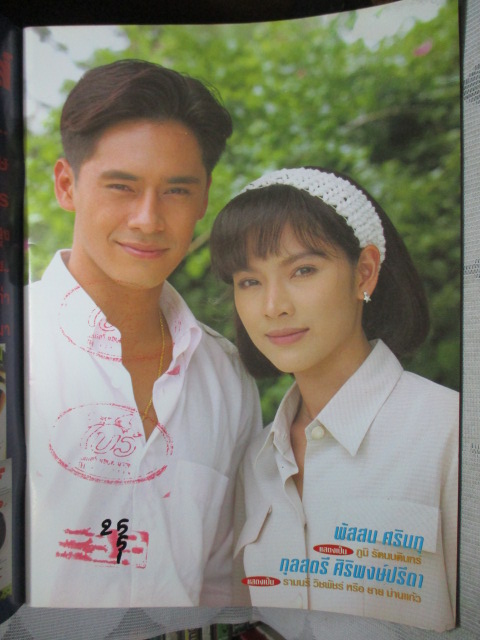 นิตยสารเรื่องย่อละครโทรทัศน์ คนึงหา240วันไม่ทันห้ามใจ ปี2541 พัสสน ศรินทุ กุลสตรี ศิริพงษ์ปรีดา