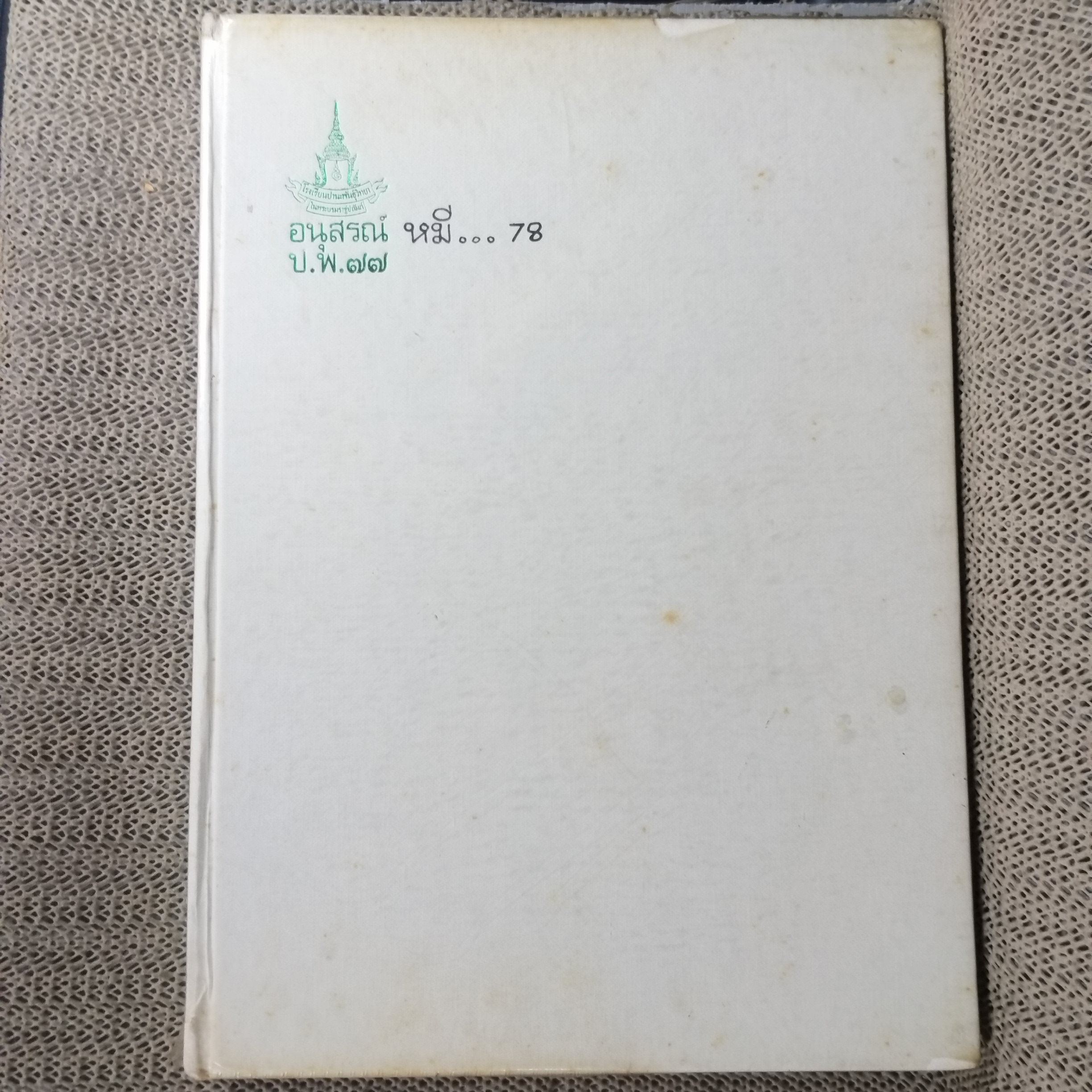 หนังสือรุ่น โรงเรียนปานะพันธ์ุวิทยา อนุสรณ์ หมี...78 ป.พ.77 / ประมาณ10แผ่นแรก จะมีรอยขาดตามรูป