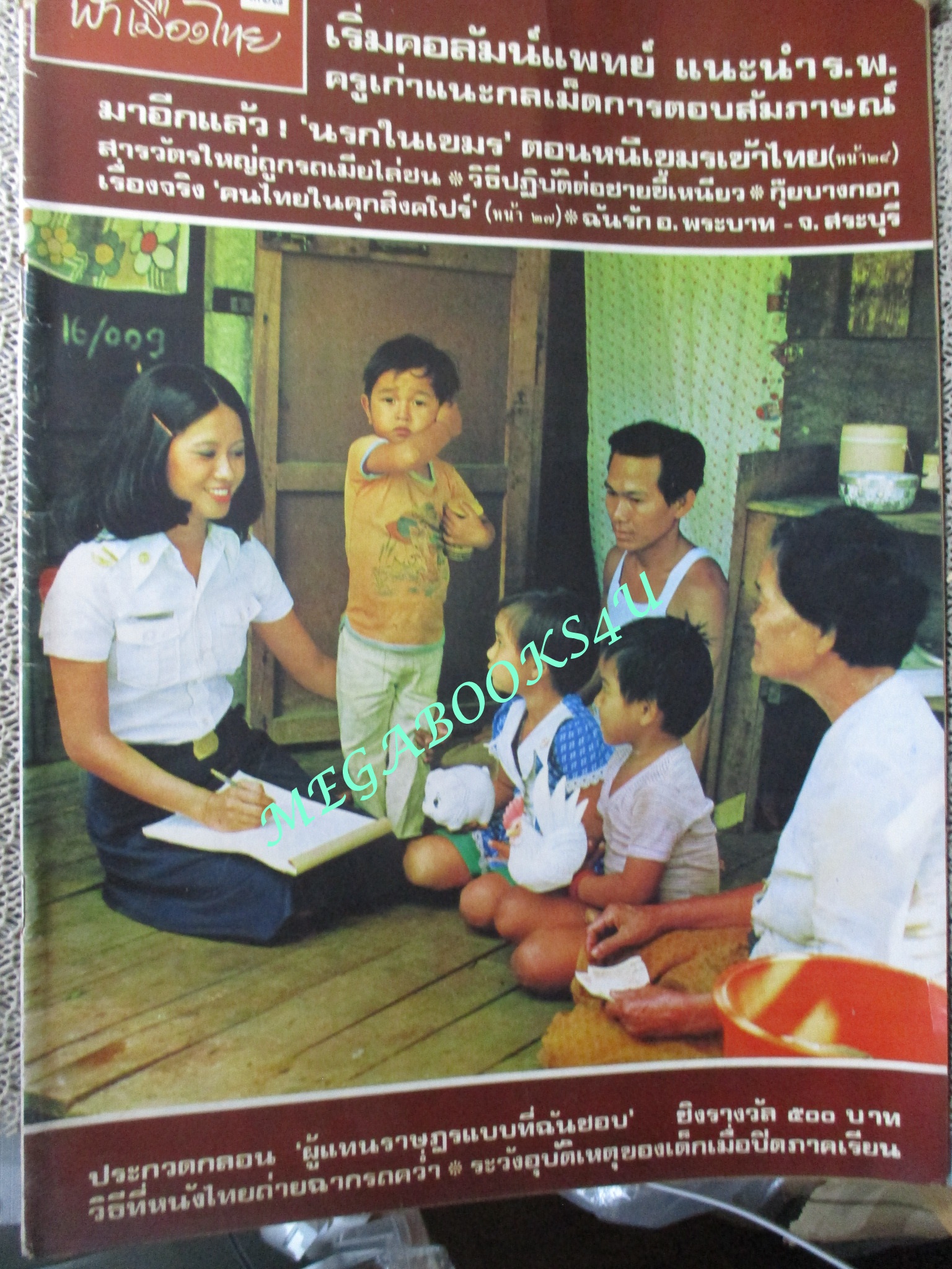 นิตยสารฟ้าเมืองไทย ฉบับ368 ปี2519 ปก บริการรับฝากเงินนอกสถานที่ ธนาคารออมสิน ตำหนิ มุมสันปกมีรอยขาดนิด