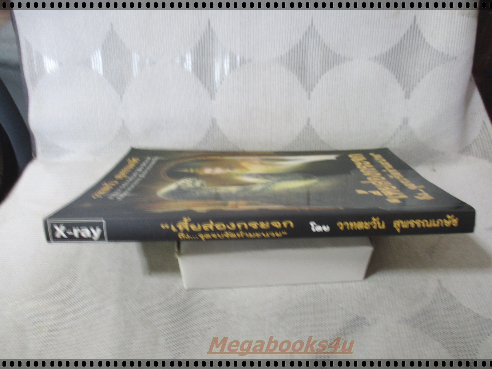 เหี้ยส่องกระจกถึงจุดจบรัดทำมะนวย โดย วาทตะวัน สุพรรณเภษัช