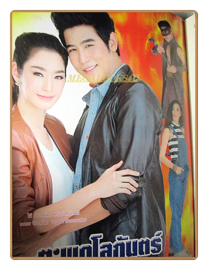 เรื่องย่อละคร ตะพดโลกันตร์ ปี2558 สภาพดี