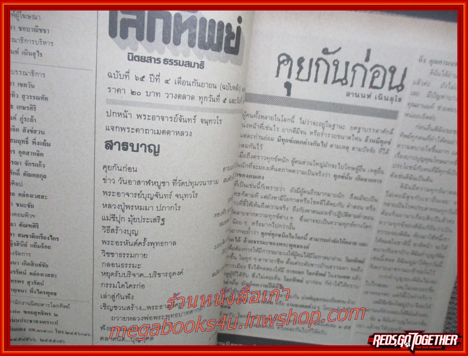 นิตยสารโลกทิพย์ เล่ม065 ปี2528 ปก พระอาจารย์บุญจันทร์ วัดถ้ำผาผึ้ง เชียงใหม่