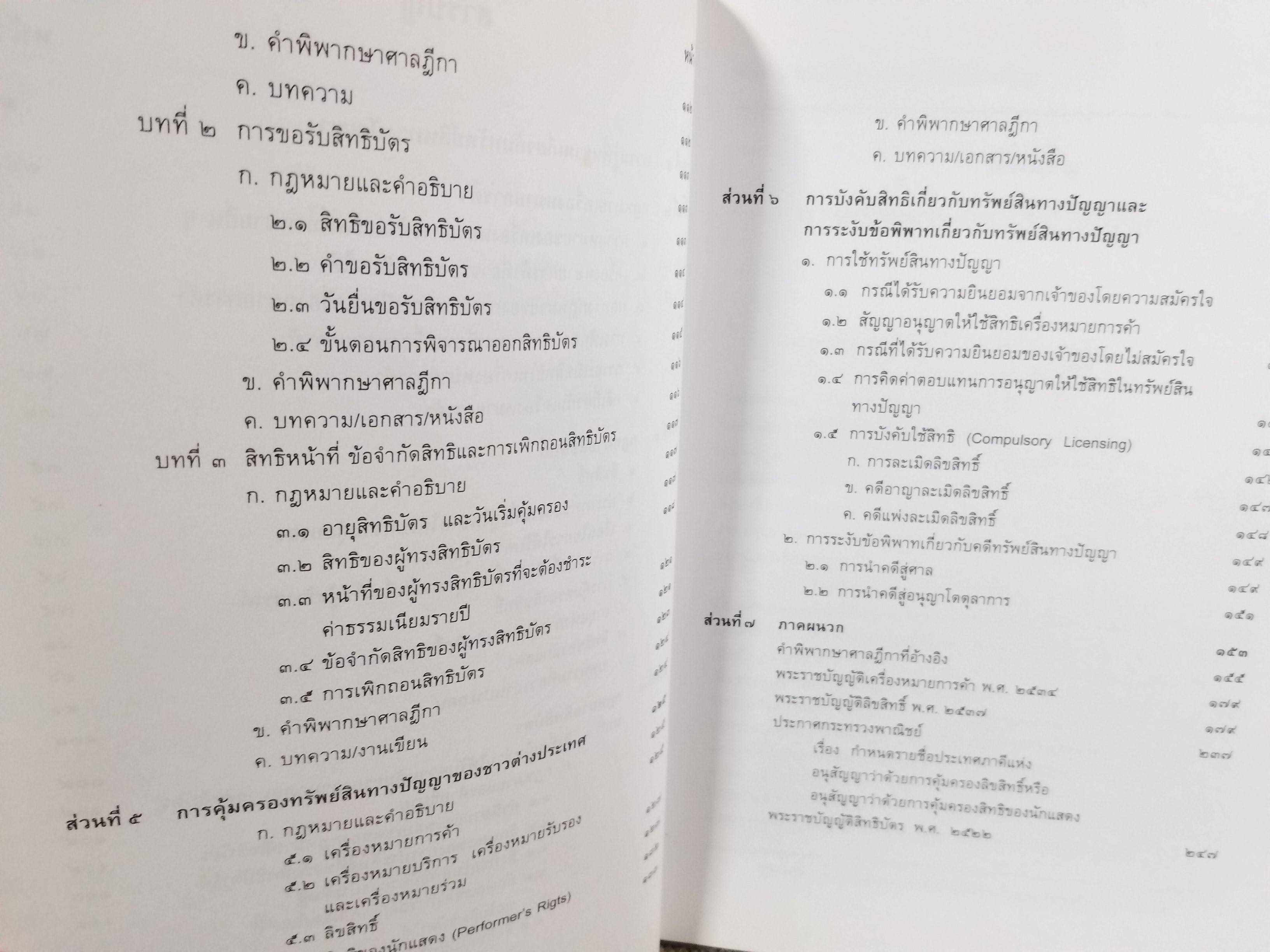 คู่มือการศึกษา วิชากฎหมายทรัพย์สินทางปัญญา