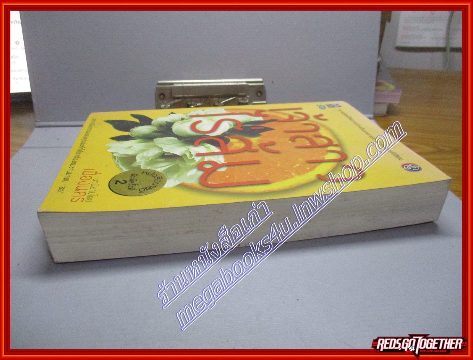 เจ้าสาวไร่ส้ม โดย เฟื่องนคร เล่มเดียวจบ สนพ.ดอกหญ้า (หนังสือบ้าน มือสอง) (สภาพ85-95%) ตำหนิมีคราบน้ำเล็กน้อย